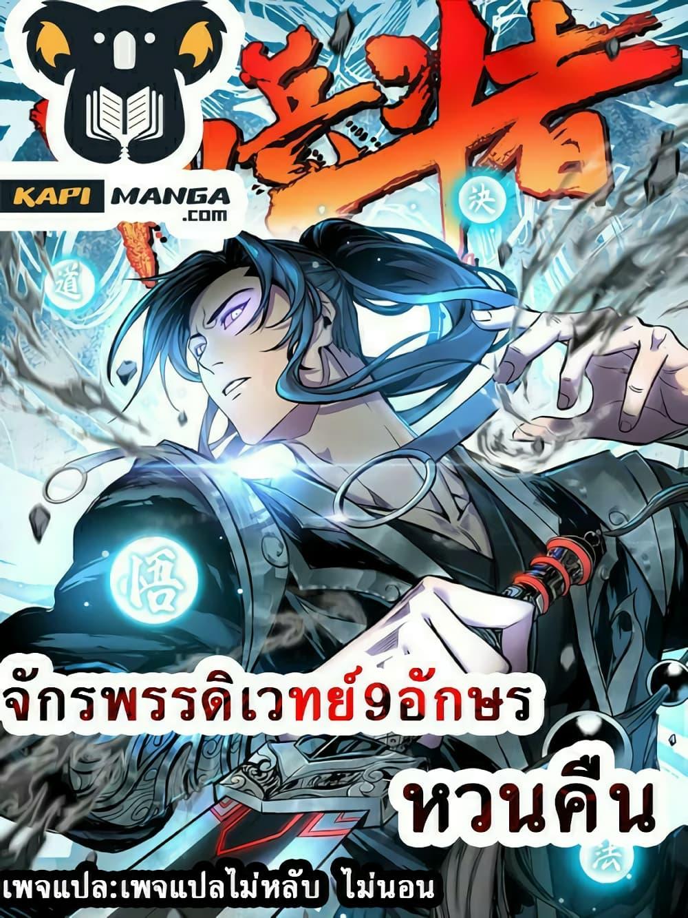 Manga-lc-com อ่านมังงะ อ่านการ์ตูน ออนไลน์ ฟรี Emperor Nine Characters การกลับมาของจักรพรรดิ 9 อักษร ตอนที่ 1 2 3 4 5 6 7 8 9 10 11 12 13 14 ฟรี ไม่มีโฆษณา Manga-lc - อ่าน มังงะ อ่าน การ์ตูน ออนไลน์ อ่านมังงะ ฟรี