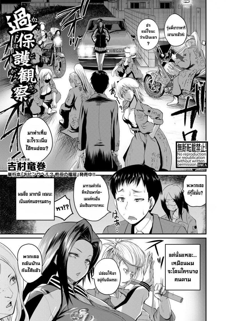 Doujin-Lc- อ่าน โดจิน มังฮวา เกาหลี ญี่ปุ่น จีน แปลไทย อาเจ๊โอ๋ผมมากไปแล้วครับ [Yoshimura Tatsumaki] Kahogo Kansatsu Overprotective Supervision ตอนที่ 1 2 3 4 5 6 7 8 9 10 11 12 13 14 ฟรี ไม่มีโฆษณา อ่าน โดจิน Manhwa เกาหลี ญี่ปุ่น จีน เรามีครบ คัดมาให้เน้นๆ โดจิน 18+ รับประกันความฟินโดย  Doujin Lc