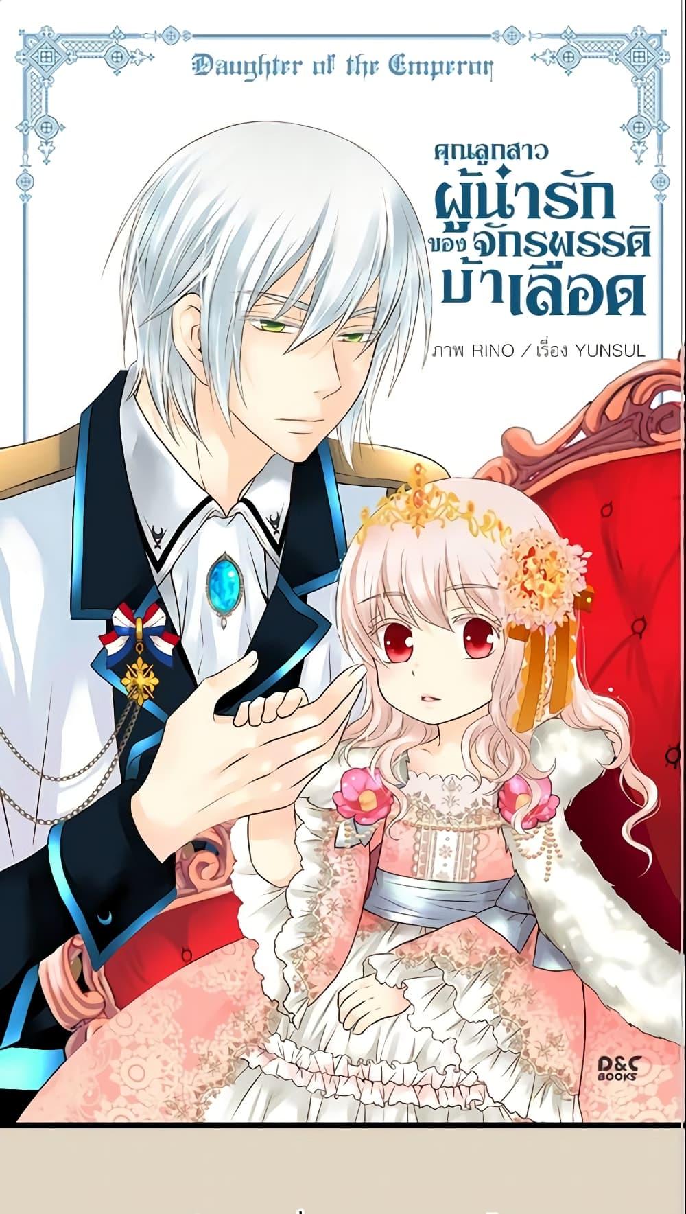 Manga-lc-com อ่านมังงะ อ่านการ์ตูน ออนไลน์ ฟรี Daughter of the Emperor ตอนที่ 1 2 3 4 5 6 7 8 9 10 11 12 13 14 ฟรี ไม่มีโฆษณา Manga-lc - อ่าน มังงะ อ่าน การ์ตูน ออนไลน์ อ่านมังงะ ฟรี