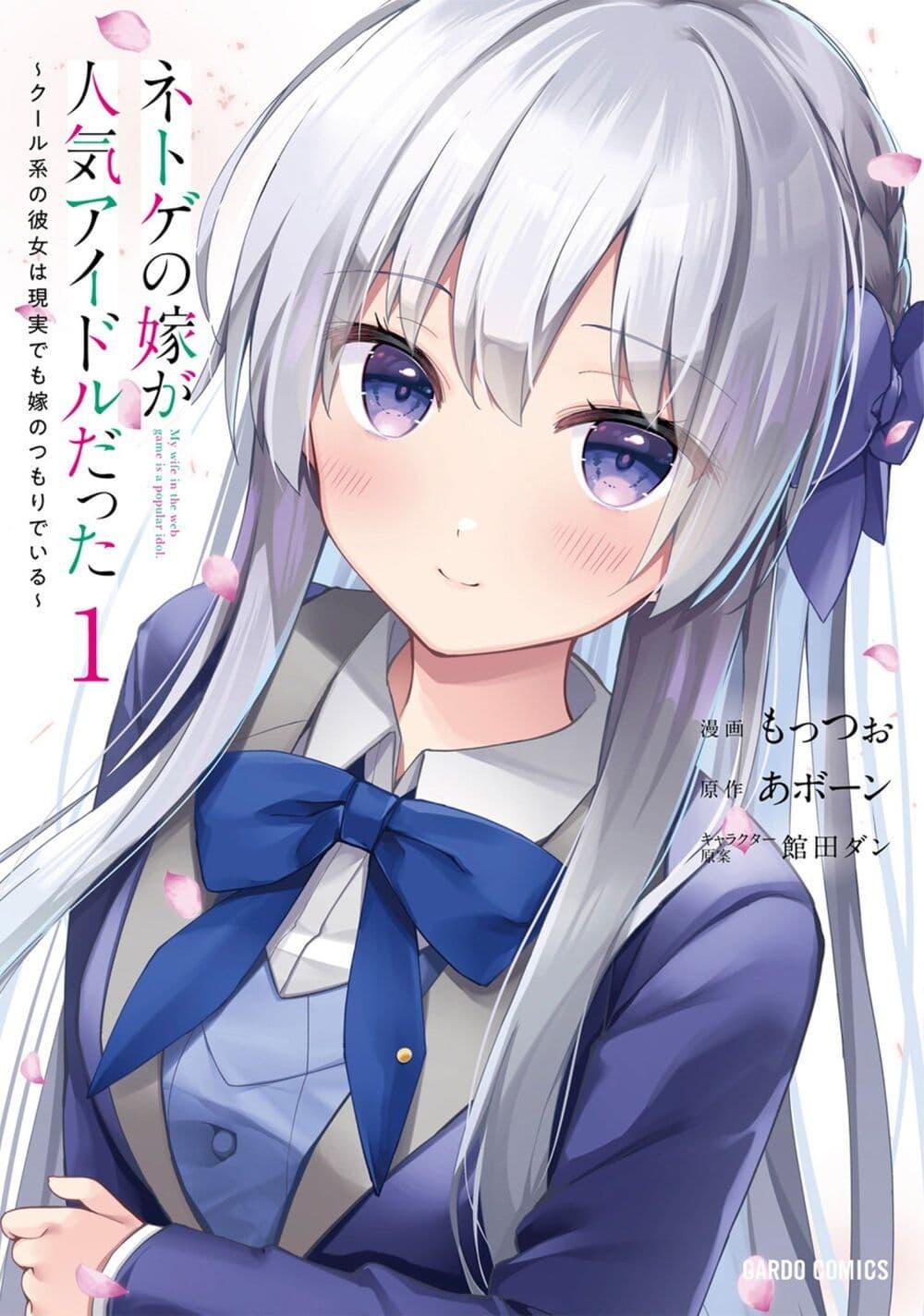 Manga-lc-com อ่านมังงะ อ่านการ์ตูน ออนไลน์ ฟรี Netoge no Yome ga Ninki Idol datta ken ~Cool-kei no kanojo wa genjitsu demo yome no tsumori de iru~ ตอนที่ 1 2 3 4 5 6 7 8 9 10 11 12 13 14 ฟรี ไม่มีโฆษณา Manga-lc - อ่าน มังงะ อ่าน การ์ตูน ออนไลน์ อ่านมังงะ ฟรี