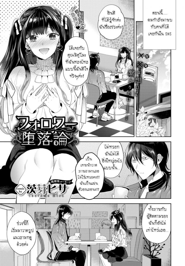 Doujin-Lc- อ่าน โดจิน มังฮวา เกาหลี ญี่ปุ่น จีน แปลไทย มาเจอแฟนคลับครั้งแรก [Ibarame Hisa] Follower Darakuron ตอนที่ 1 2 3 4 5 6 7 8 9 10 11 12 13 14 ฟรี ไม่มีโฆษณา อ่าน โดจิน Manhwa เกาหลี ญี่ปุ่น จีน เรามีครบ คัดมาให้เน้นๆ โดจิน 18+ รับประกันความฟินโดย  Doujin Lc