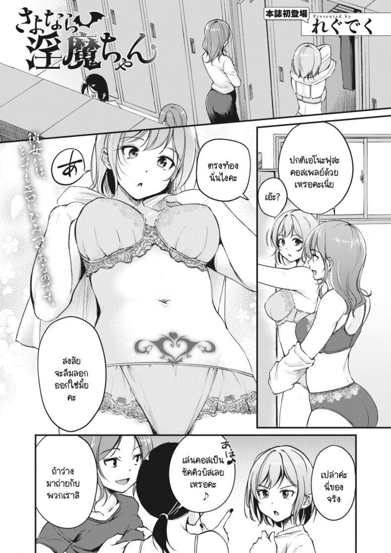 Doujin-Lc- อ่าน โดจิน มังฮวา เกาหลี ญี่ปุ่น จีน แปลไทย ลาก่อน ซัคคิวบัสจัง [Regdic] Sayonara Succubus-chan ตอนที่ 1 2 3 4 5 6 7 8 9 10 11 12 13 14 ฟรี ไม่มีโฆษณา อ่าน โดจิน Manhwa เกาหลี ญี่ปุ่น จีน เรามีครบ คัดมาให้เน้นๆ โดจิน 18+ รับประกันความฟินโดย  Doujin Lc