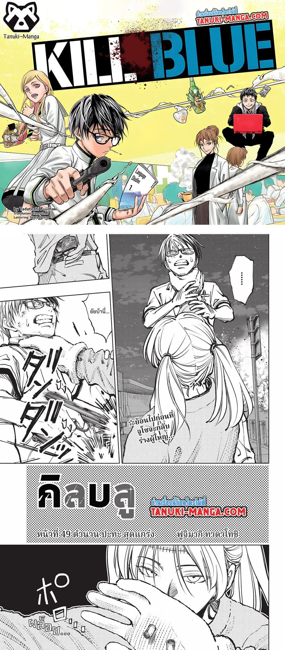Manga-lc-com อ่านมังงะ อ่านการ์ตูน ออนไลน์ ฟรี Kill Blue ตอนที่ 1 2 3 4 5 6 7 8 9 10 11 12 13 14 ฟรี ไม่มีโฆษณา Manga-lc - อ่าน มังงะ อ่าน การ์ตูน ออนไลน์ อ่านมังงะ ฟรี