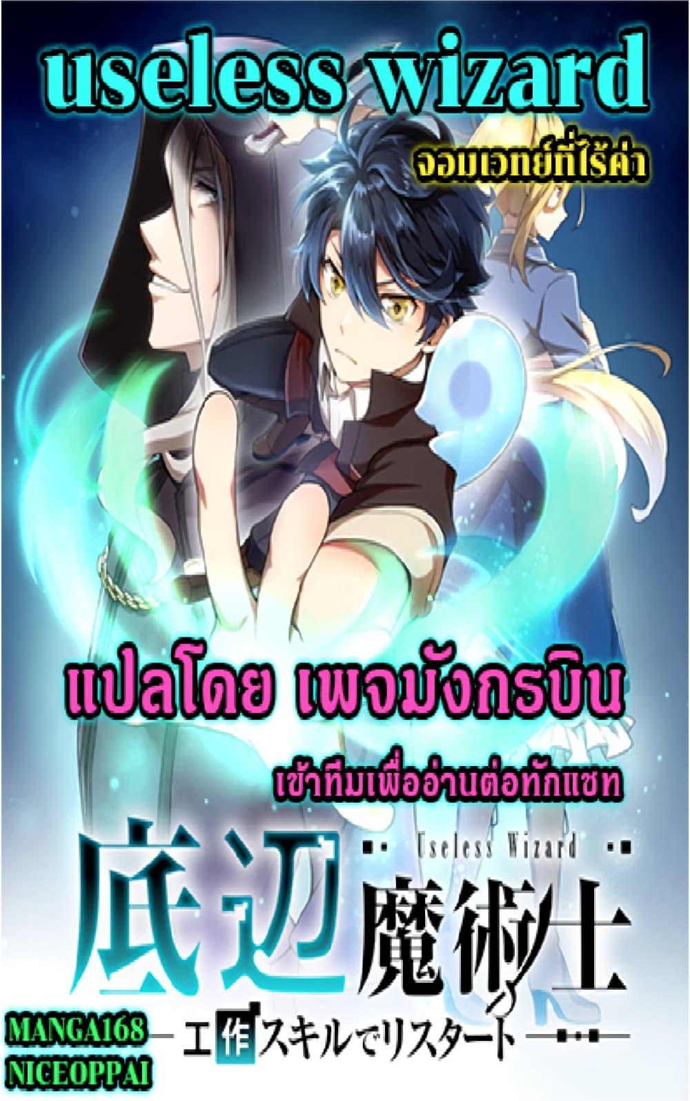 Manga-lc-com อ่านมังงะ อ่านการ์ตูน ออนไลน์ ฟรี Useless Wizard ตอนที่ 1 2 3 4 5 6 7 8 9 10 11 12 13 14 ฟรี ไม่มีโฆษณา Manga-lc - อ่าน มังงะ อ่าน การ์ตูน ออนไลน์ อ่านมังงะ ฟรี