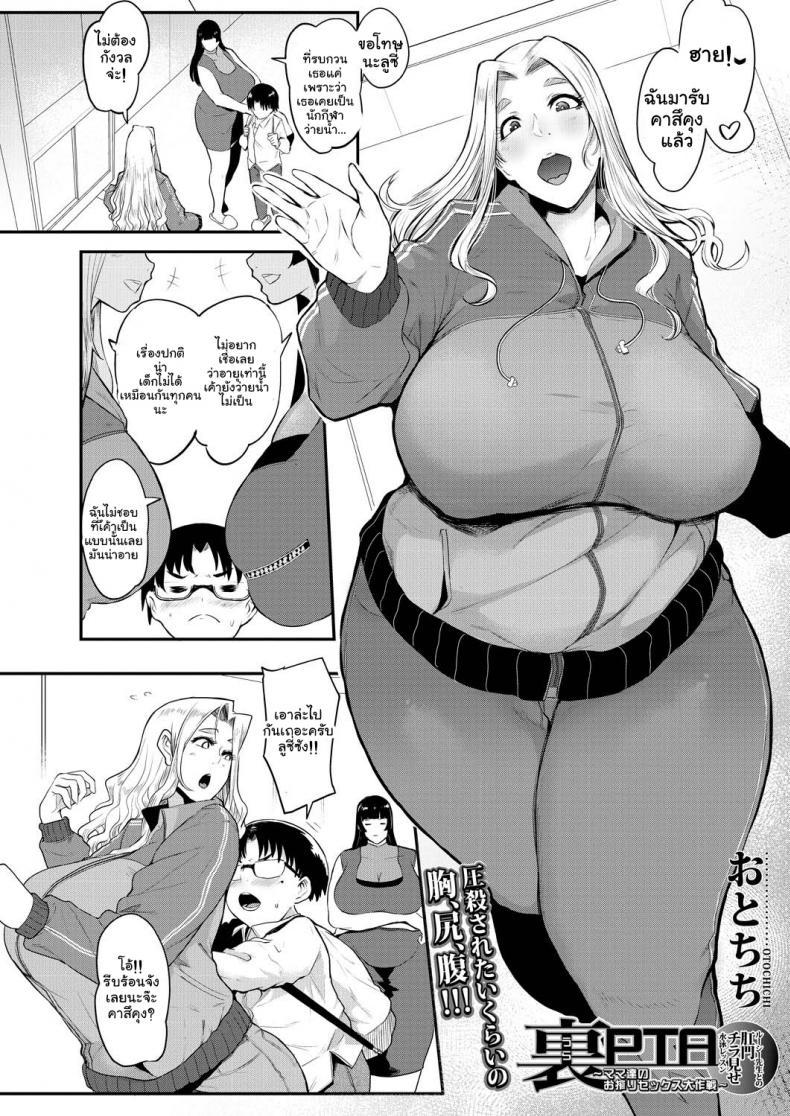 Doujin-Lc- อ่าน โดจิน มังฮวา เกาหลี ญี่ปุ่น จีน แปลไทย สมาคมอาจารย์สอนเซ็กโชตะ [Otochichi] Ura PTA _Mama-tachi no Oshibori Sex Daisakusen_ Underground PTA -The Mommies' Milking Sex Tactic- ตอนที่ 1 2 3 4 5 6 7 8 9 10 11 12 13 14 ฟรี ไม่มีโฆษณา อ่าน โดจิน Manhwa เกาหลี ญี่ปุ่น จีน เรามีครบ คัดมาให้เน้นๆ โดจิน 18+ รับประกันความฟินโดย  Doujin Lc
