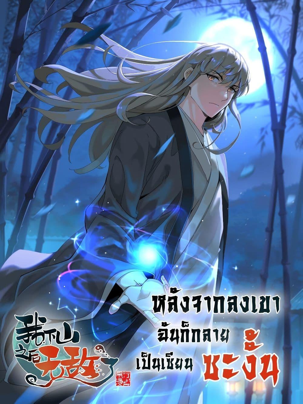 Manga-lc-com อ่านมังงะ อ่านการ์ตูน ออนไลน์ ฟรี I Am Invincible After Going Down the Mountain ตอนที่ 1 2 3 4 5 6 7 8 9 10 11 12 13 14 ฟรี ไม่มีโฆษณา Manga-lc - อ่าน มังงะ อ่าน การ์ตูน ออนไลน์ อ่านมังงะ ฟรี