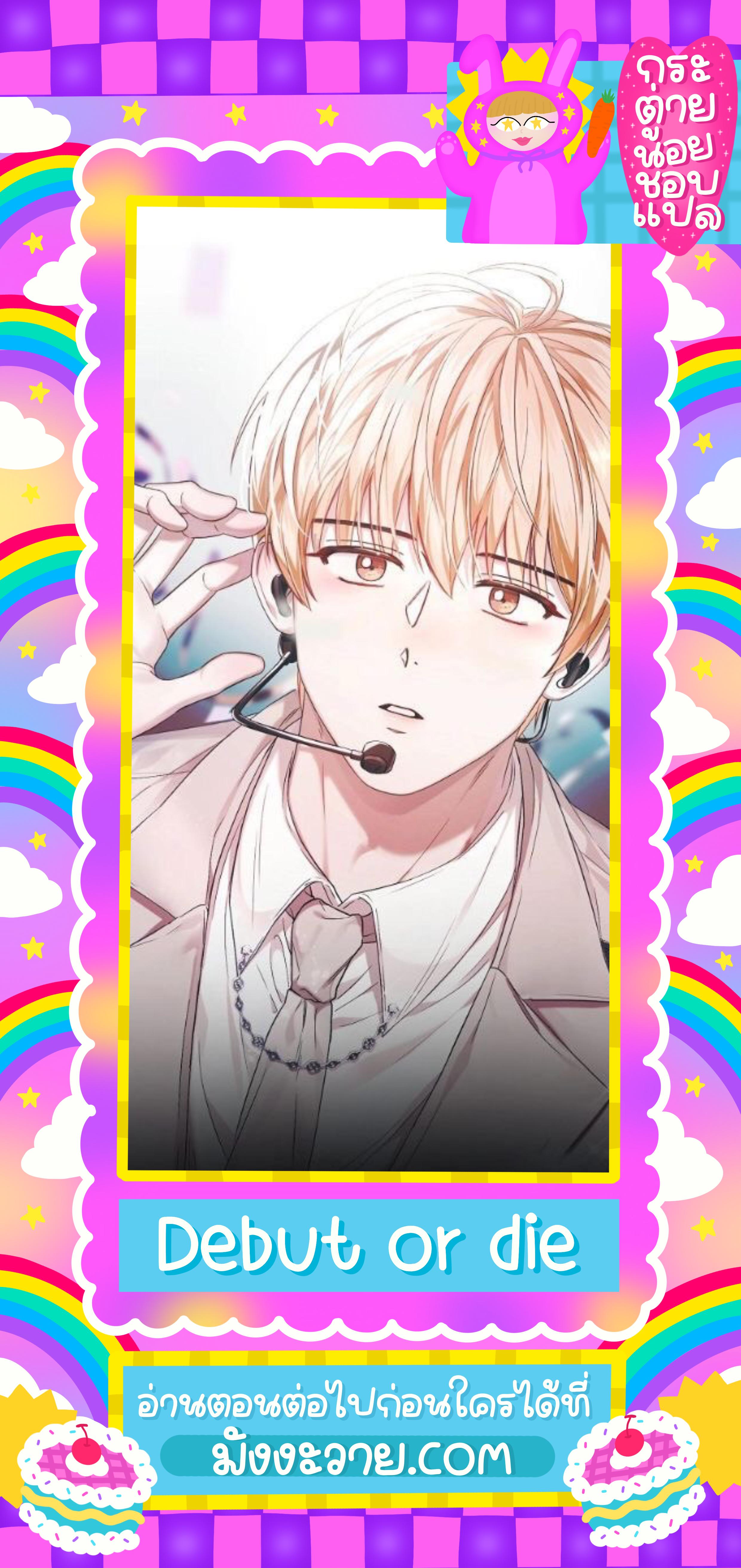 Manga-lc-com อ่านมังงะ อ่านการ์ตูน ออนไลน์ ฟรี Debut or Die ตอนที่ 1 2 3 4 5 6 7 8 9 10 11 12 13 14 ฟรี ไม่มีโฆษณา Manga-lc - อ่าน มังงะ อ่าน การ์ตูน ออนไลน์ อ่านมังงะ ฟรี