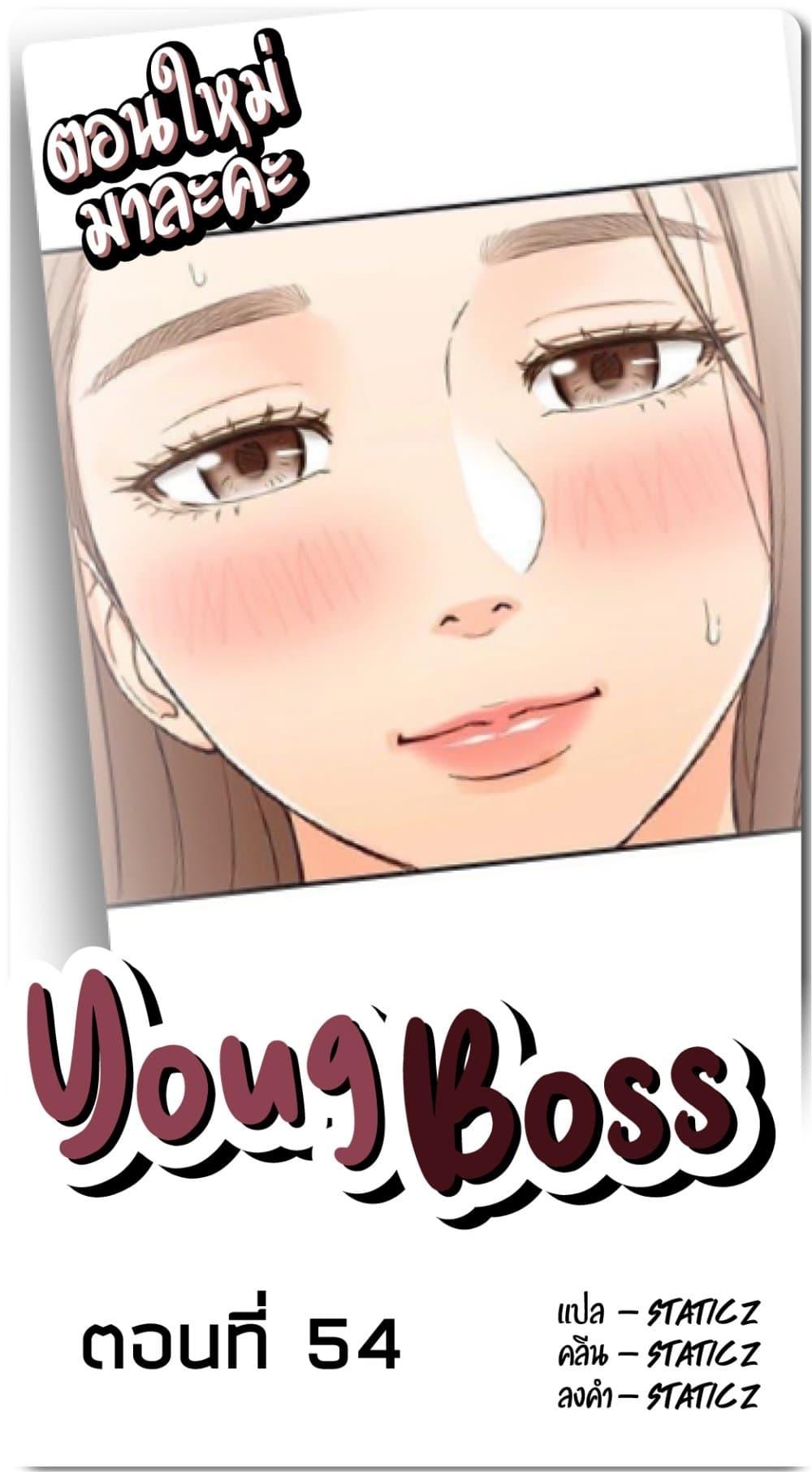 Doujin-Lc- อ่าน โดจิน มังฮวา เกาหลี ญี่ปุ่น จีน แปลไทย Young Boss ตอนที่ 1 2 3 4 5 6 7 8 9 10 11 12 13 14 ฟรี ไม่มีโฆษณา อ่าน โดจิน Manhwa เกาหลี ญี่ปุ่น จีน เรามีครบ คัดมาให้เน้นๆ โดจิน 18+ รับประกันความฟินโดย  Doujin Lc