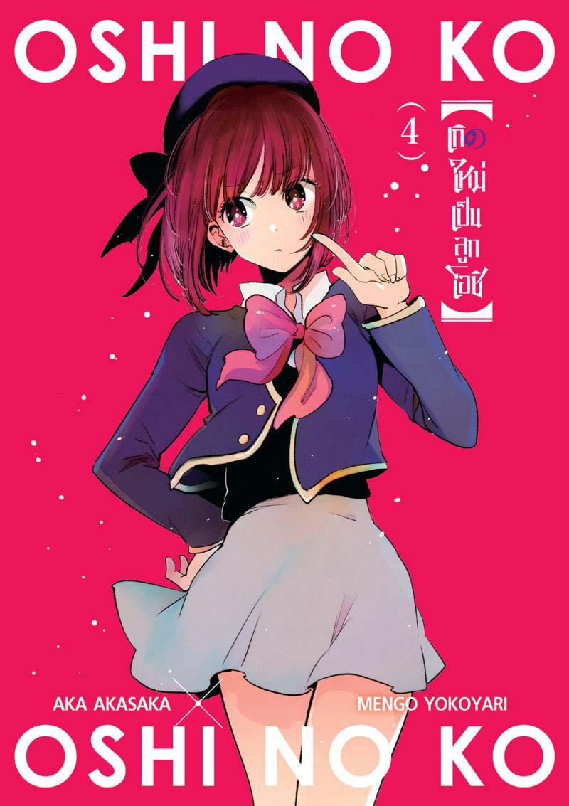 Manga-lc-com อ่านมังงะ อ่านการ์ตูน ออนไลน์ ฟรี Oshi no Ko ตอนที่ 1 2 3 4 5 6 7 8 9 10 11 12 13 14 ฟรี ไม่มีโฆษณา Manga-lc - อ่าน มังงะ อ่าน การ์ตูน ออนไลน์ อ่านมังงะ ฟรี