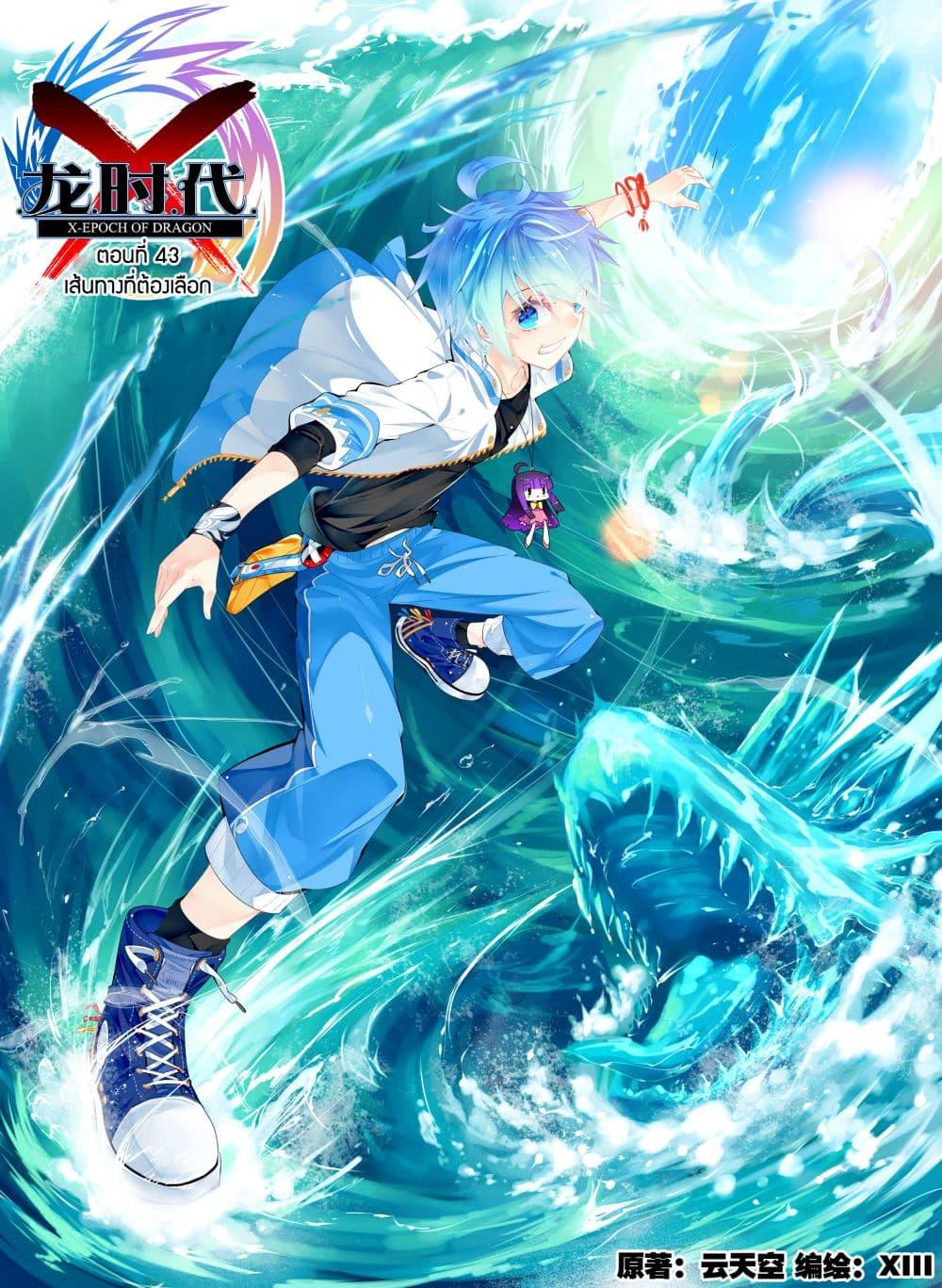 Manga-lc-com อ่านมังงะ อ่านการ์ตูน ออนไลน์ ฟรี X – Epoch of the Dragon ยุคสมัยแห่งมังกร ตอนที่ 1 2 3 4 5 6 7 8 9 10 11 12 13 14 ฟรี ไม่มีโฆษณา Manga-lc - อ่าน มังงะ อ่าน การ์ตูน ออนไลน์ อ่านมังงะ ฟรี