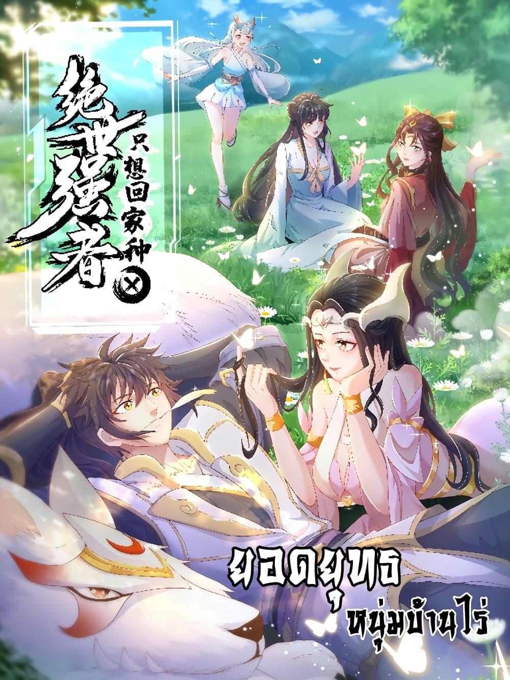 Manga-lc-com อ่านมังงะ อ่านการ์ตูน ออนไลน์ ฟรี The Peerless Powerhouse Just Want to Go Home and Farm ตอนที่ 1 2 3 4 5 6 7 8 9 10 11 12 13 14 ฟรี ไม่มีโฆษณา Manga-lc - อ่าน มังงะ อ่าน การ์ตูน ออนไลน์ อ่านมังงะ ฟรี