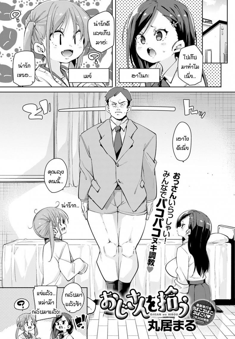 Doujin-Lc- อ่าน โดจิน มังฮวา เกาหลี ญี่ปุ่น จีน แปลไทย หนูเก็บคุณลุงมาได้ค่ะคุณแม่ [Marui Maru] Oji-san wo hirou ตอนที่ 1 2 3 4 5 6 7 8 9 10 11 12 13 14 ฟรี ไม่มีโฆษณา อ่าน โดจิน Manhwa เกาหลี ญี่ปุ่น จีน เรามีครบ คัดมาให้เน้นๆ โดจิน 18+ รับประกันความฟินโดย  Doujin Lc