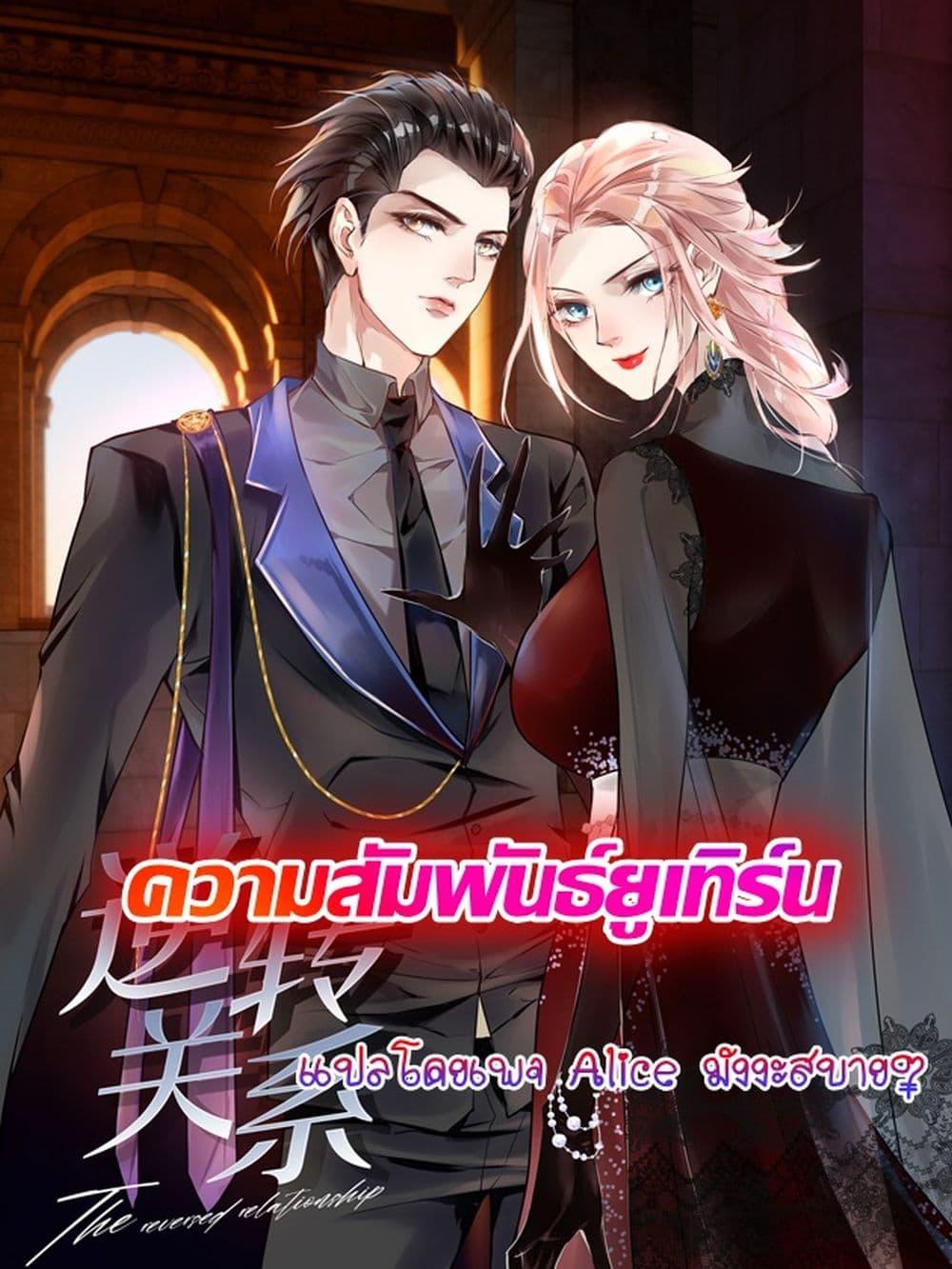 Manga-lc-com อ่านมังงะ อ่านการ์ตูน ออนไลน์ ฟรี Reversal relationship สัมพันธ์ยูเทิร์น ตอนที่ 1 2 3 4 5 6 7 8 9 10 11 12 13 14 ฟรี ไม่มีโฆษณา Manga-lc - อ่าน มังงะ อ่าน การ์ตูน ออนไลน์ อ่านมังงะ ฟรี