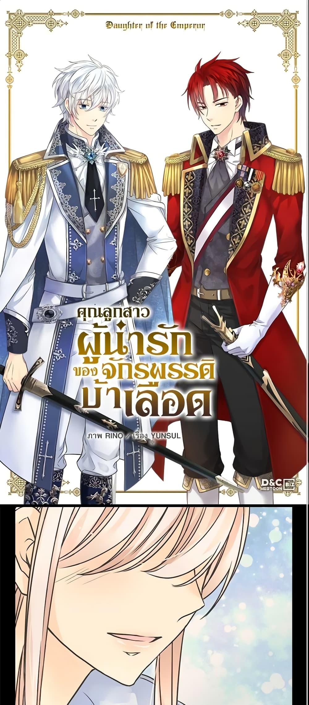 Manga-lc-com อ่านมังงะ อ่านการ์ตูน ออนไลน์ ฟรี Daughter of the Emperor ตอนที่ 1 2 3 4 5 6 7 8 9 10 11 12 13 14 ฟรี ไม่มีโฆษณา Manga-lc - อ่าน มังงะ อ่าน การ์ตูน ออนไลน์ อ่านมังงะ ฟรี