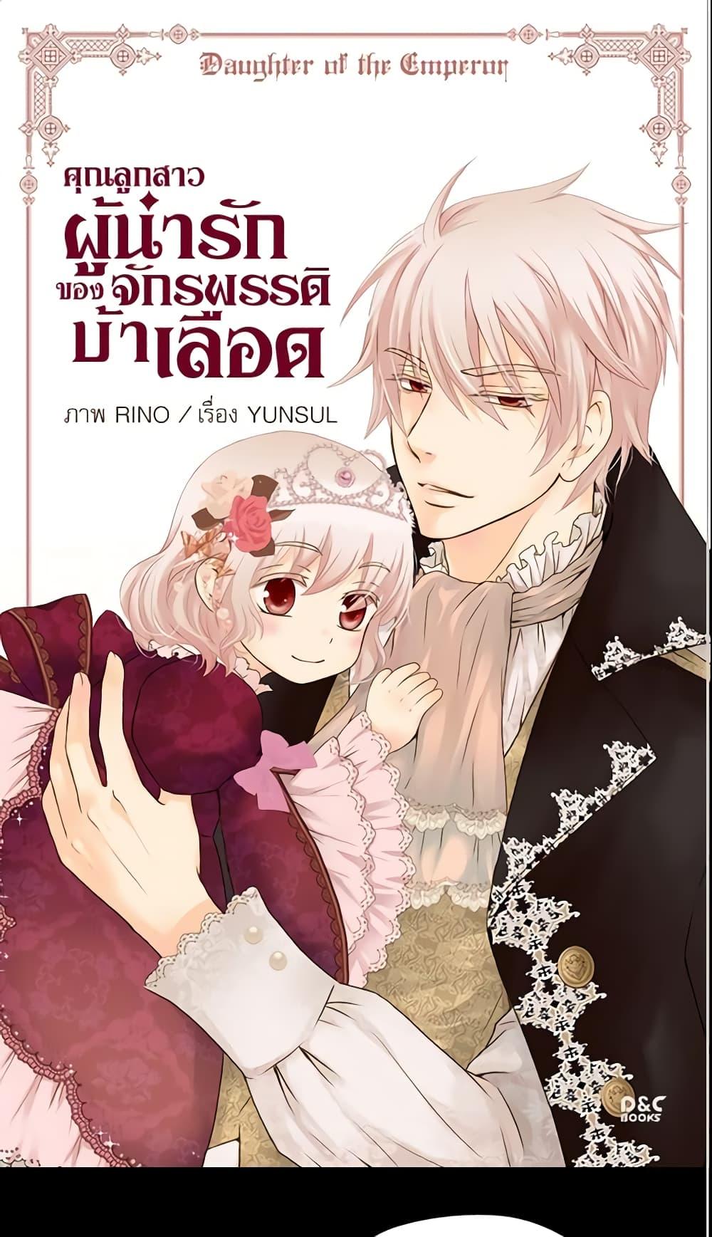 Manga-lc-com อ่านมังงะ อ่านการ์ตูน ออนไลน์ ฟรี Daughter of the Emperor ตอนที่ 1 2 3 4 5 6 7 8 9 10 11 12 13 14 ฟรี ไม่มีโฆษณา Manga-lc - อ่าน มังงะ อ่าน การ์ตูน ออนไลน์ อ่านมังงะ ฟรี
