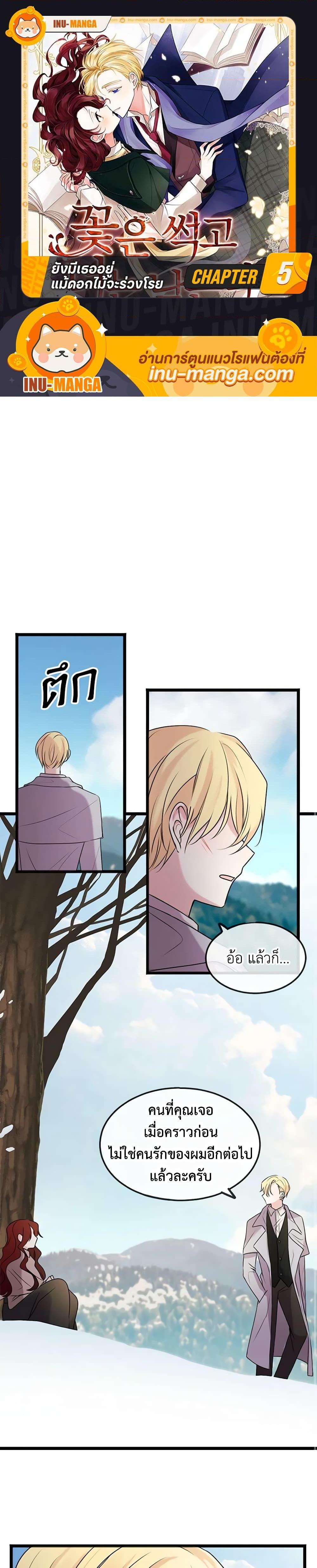 Manga-lc-com อ่านมังงะ อ่านการ์ตูน ออนไลน์ ฟรี Flowers May Wither but You Remain ตอนที่ 1 2 3 4 5 6 7 8 9 10 11 12 13 14 ฟรี ไม่มีโฆษณา Manga-lc - อ่าน มังงะ อ่าน การ์ตูน ออนไลน์ อ่านมังงะ ฟรี