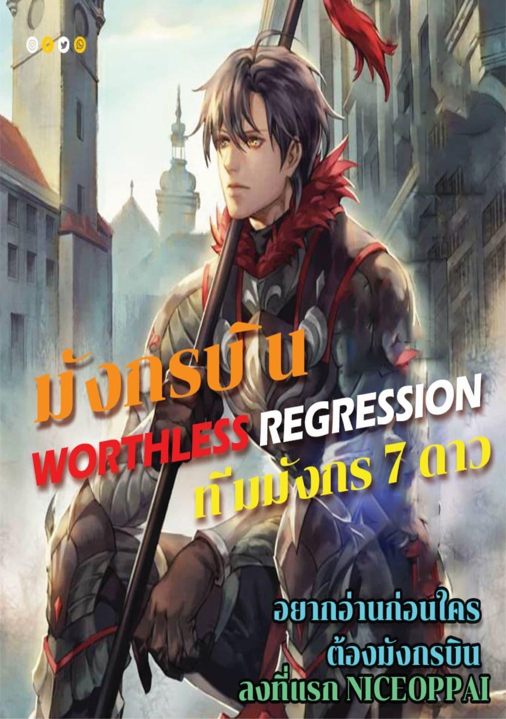 Manga-lc-com อ่านมังงะ อ่านการ์ตูน ออนไลน์ ฟรี Worthless Regression ตอนที่ 1 2 3 4 5 6 7 8 9 10 11 12 13 14 ฟรี ไม่มีโฆษณา Manga-lc - อ่าน มังงะ อ่าน การ์ตูน ออนไลน์ อ่านมังงะ ฟรี