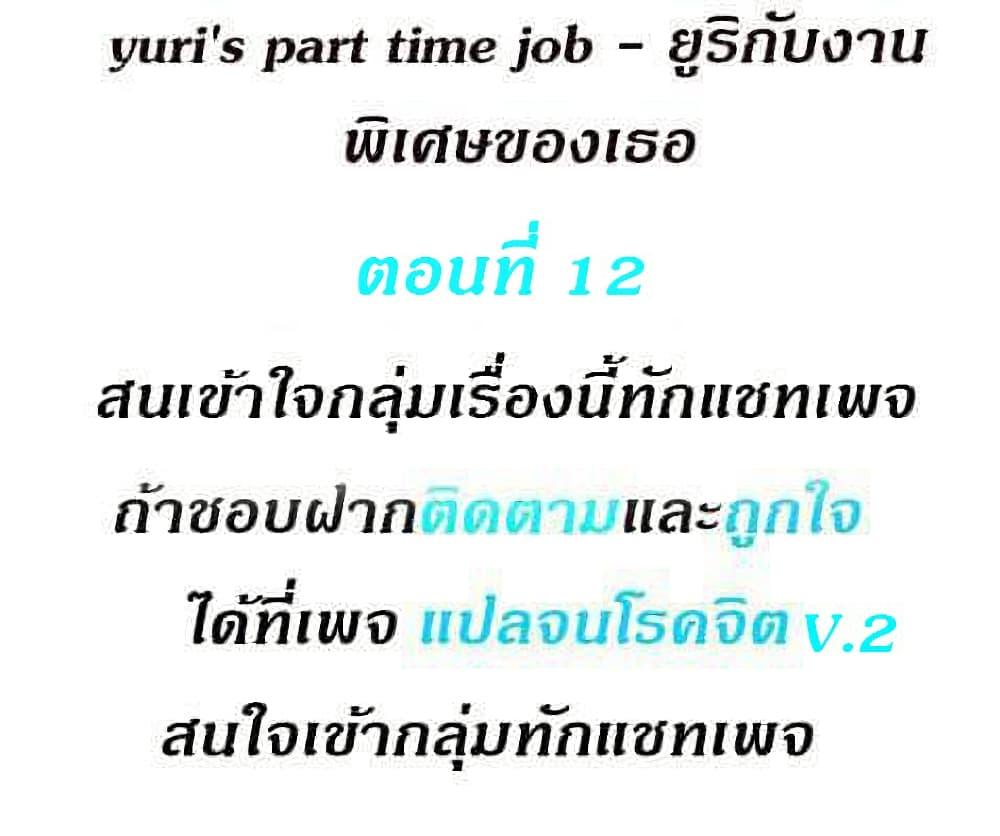 Doujin-Lc- อ่าน โดจิน มังฮวา เกาหลี ญี่ปุ่น จีน แปลไทย Yuri’s Part Time Job ตอนที่ 1 2 3 4 5 6 7 8 9 10 11 12 13 14 ฟรี ไม่มีโฆษณา อ่าน โดจิน Manhwa เกาหลี ญี่ปุ่น จีน เรามีครบ คัดมาให้เน้นๆ โดจิน 18+ รับประกันความฟินโดย  Doujin Lc
