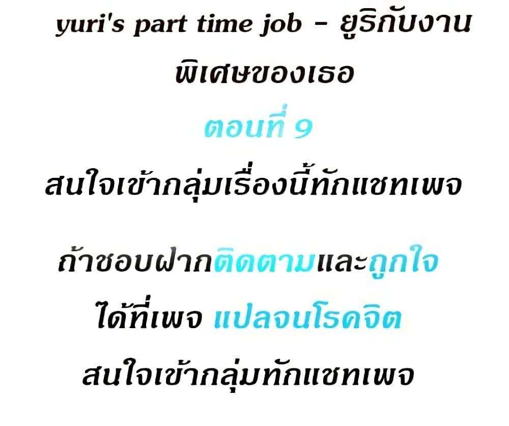 Doujin-Lc- อ่าน โดจิน มังฮวา เกาหลี ญี่ปุ่น จีน แปลไทย Yuri’s Part Time Job ตอนที่ 1 2 3 4 5 6 7 8 9 10 11 12 13 14 ฟรี ไม่มีโฆษณา อ่าน โดจิน Manhwa เกาหลี ญี่ปุ่น จีน เรามีครบ คัดมาให้เน้นๆ โดจิน 18+ รับประกันความฟินโดย  Doujin Lc