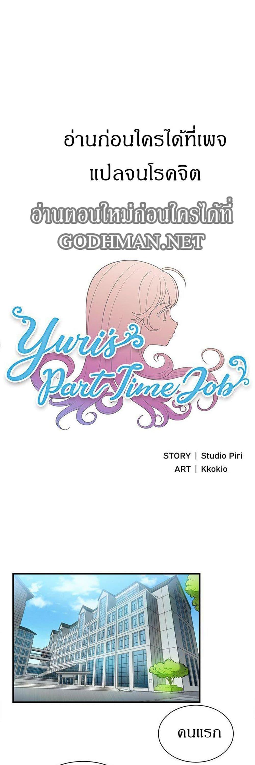 Doujin-Lc- อ่าน โดจิน มังฮวา เกาหลี ญี่ปุ่น จีน แปลไทย Yuri’s Part Time Job ตอนที่ 1 2 3 4 5 6 7 8 9 10 11 12 13 14 ฟรี ไม่มีโฆษณา อ่าน โดจิน Manhwa เกาหลี ญี่ปุ่น จีน เรามีครบ คัดมาให้เน้นๆ โดจิน 18+ รับประกันความฟินโดย  Doujin Lc