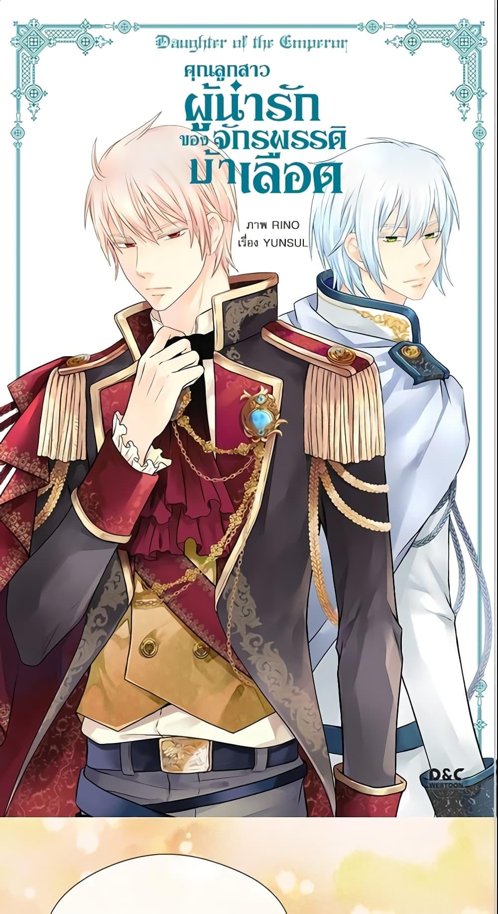 Manga-lc-com อ่านมังงะ อ่านการ์ตูน ออนไลน์ ฟรี Daughter of the Emperor ตอนที่ 1 2 3 4 5 6 7 8 9 10 11 12 13 14 ฟรี ไม่มีโฆษณา Manga-lc - อ่าน มังงะ อ่าน การ์ตูน ออนไลน์ อ่านมังงะ ฟรี