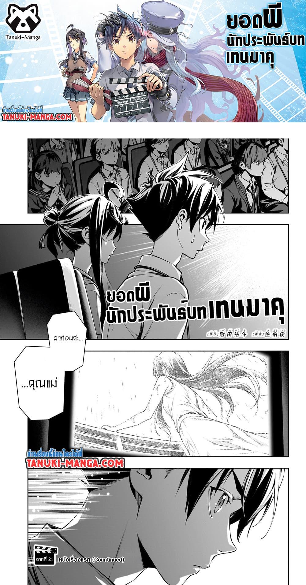 Manga-lc-com อ่านมังงะ อ่านการ์ตูน ออนไลน์ ฟรี Tenmaku Cinema ตอนที่ 1 2 3 4 5 6 7 8 9 10 11 12 13 14 ฟรี ไม่มีโฆษณา Manga-lc - อ่าน มังงะ อ่าน การ์ตูน ออนไลน์ อ่านมังงะ ฟรี