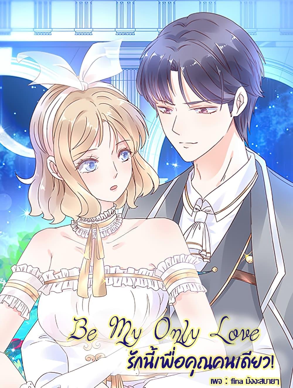 Manga-lc-com อ่านมังงะ อ่านการ์ตูน ออนไลน์ ฟรี Be My Only Love – รักนี้ให้คุณคนเดียว! ตอนที่ 1 2 3 4 5 6 7 8 9 10 11 12 13 14 ฟรี ไม่มีโฆษณา Manga-lc - อ่าน มังงะ อ่าน การ์ตูน ออนไลน์ อ่านมังงะ ฟรี