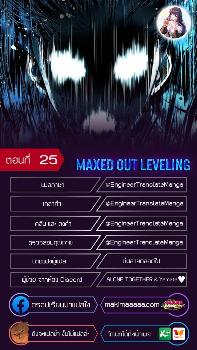 Manga-lc-com อ่านมังงะ อ่านการ์ตูน ออนไลน์ ฟรี Maxed Out Leveling ตอนที่ 1 2 3 4 5 6 7 8 9 10 11 12 13 14 ฟรี ไม่มีโฆษณา Manga-lc - อ่าน มังงะ อ่าน การ์ตูน ออนไลน์ อ่านมังงะ ฟรี
