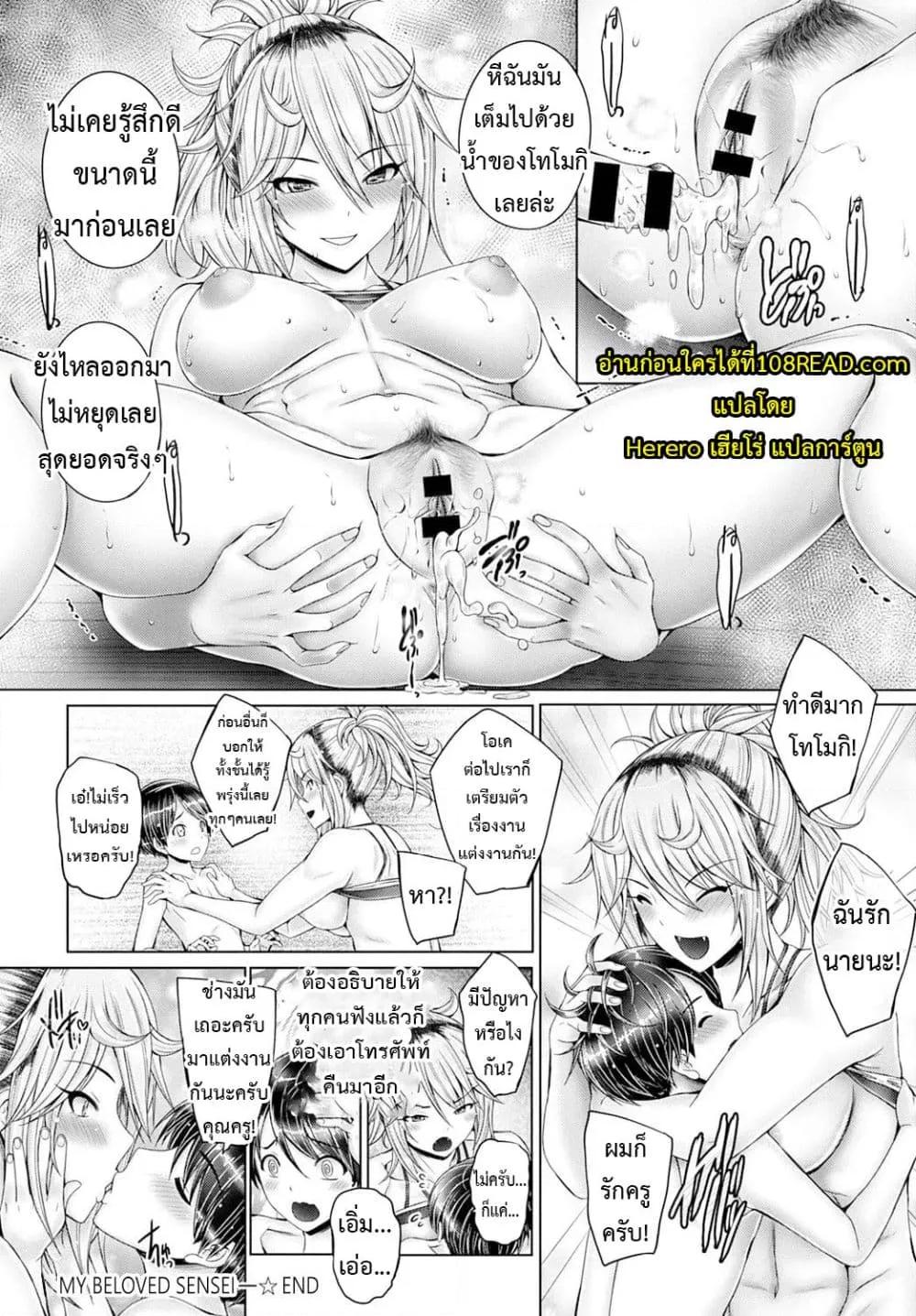 Doujin-Lc- อ่าน โดจิน มังฮวา เกาหลี ญี่ปุ่น จีน แปลไทย My Beloved Sensei ตอนที่ 1 2 3 4 5 6 7 8 9 10 11 12 13 14 ฟรี ไม่มีโฆษณา อ่าน โดจิน Manhwa เกาหลี ญี่ปุ่น จีน เรามีครบ คัดมาให้เน้นๆ โดจิน 18+ รับประกันความฟินโดย  Doujin Lc