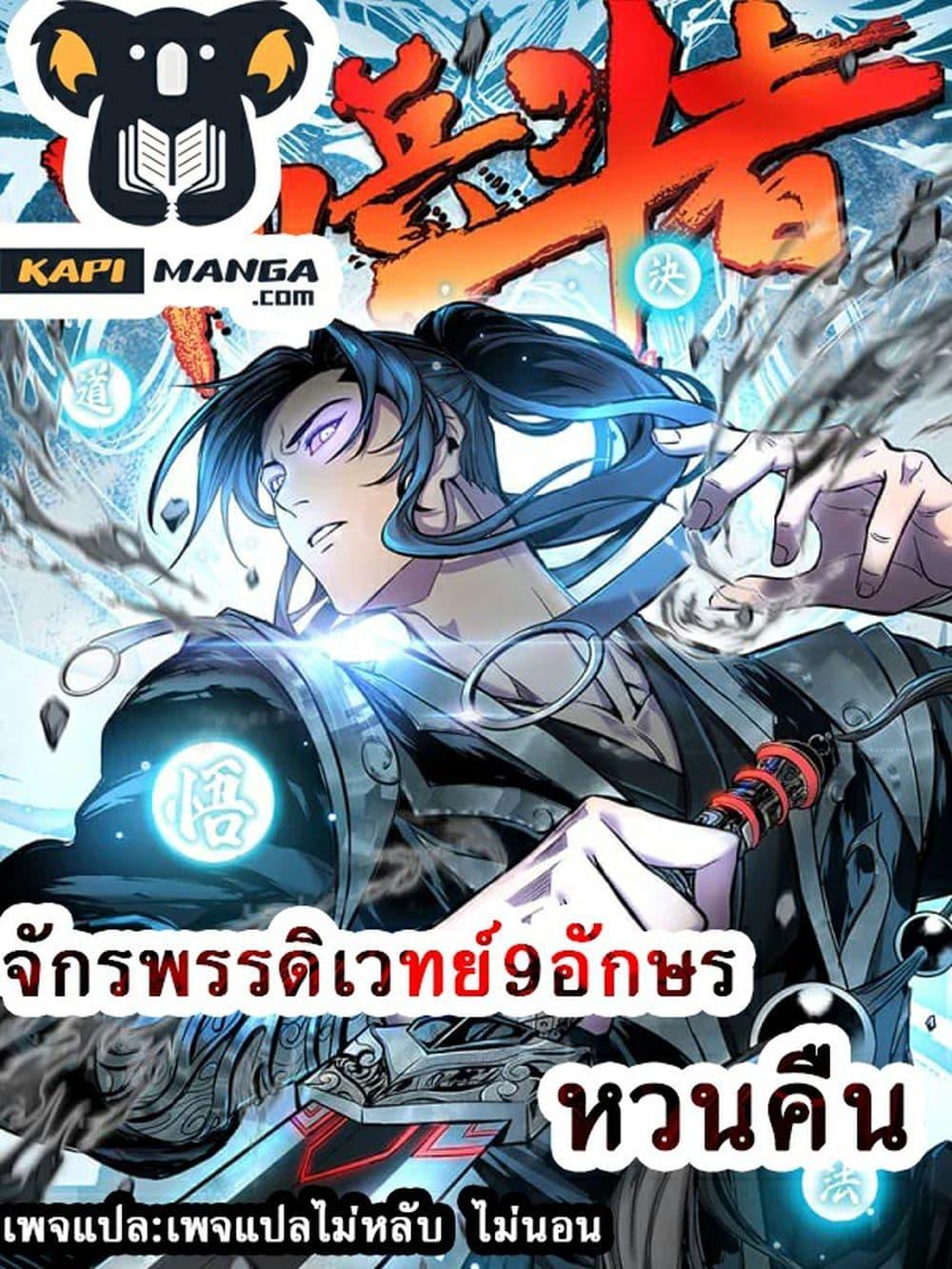 Manga-lc-com อ่านมังงะ อ่านการ์ตูน ออนไลน์ ฟรี Emperor Nine Characters การกลับมาของจักรพรรดิ 9 อักษร ตอนที่ 1 2 3 4 5 6 7 8 9 10 11 12 13 14 ฟรี ไม่มีโฆษณา Manga-lc - อ่าน มังงะ อ่าน การ์ตูน ออนไลน์ อ่านมังงะ ฟรี