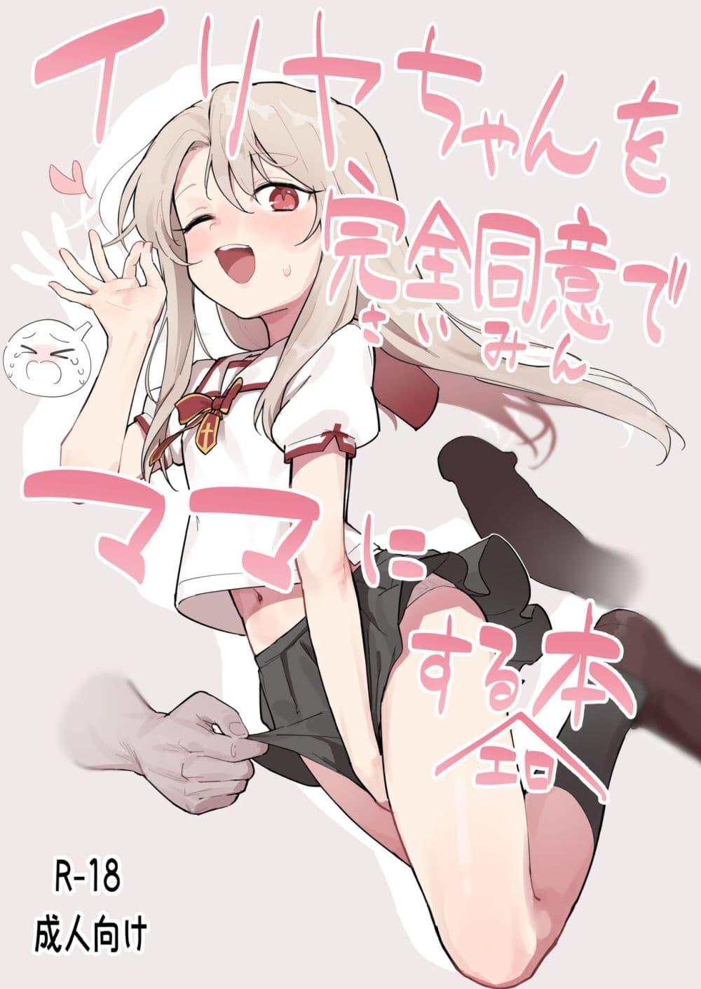 Doujin-Lc- อ่าน โดจิน มังฮวา เกาหลี ญี่ปุ่น จีน แปลไทย Illya-chan o Kanzen Doui (Saimin) de Mama ni Suru Ero Hon หนังสือลามกในการเป็นมาม๊าอย่างเต็มใจ(สดกะจิต)ของอิลิยา ตอนที่ 1 2 3 4 5 6 7 8 9 10 11 12 13 14 ฟรี ไม่มีโฆษณา อ่าน โดจิน Manhwa เกาหลี ญี่ปุ่น จีน เรามีครบ คัดมาให้เน้นๆ โดจิน 18+ รับประกันความฟินโดย  Doujin Lc