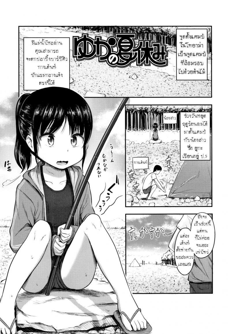 Doujin-Lc- อ่าน โดจิน มังฮวา เกาหลี ญี่ปุ่น จีน แปลไทย วันหยุดฤดูร้อน [Hayake] Yuka no Natsuyasumi ตอนที่ 1 2 3 4 5 6 7 8 9 10 11 12 13 14 ฟรี ไม่มีโฆษณา อ่าน โดจิน Manhwa เกาหลี ญี่ปุ่น จีน เรามีครบ คัดมาให้เน้นๆ โดจิน 18+ รับประกันความฟินโดย  Doujin Lc