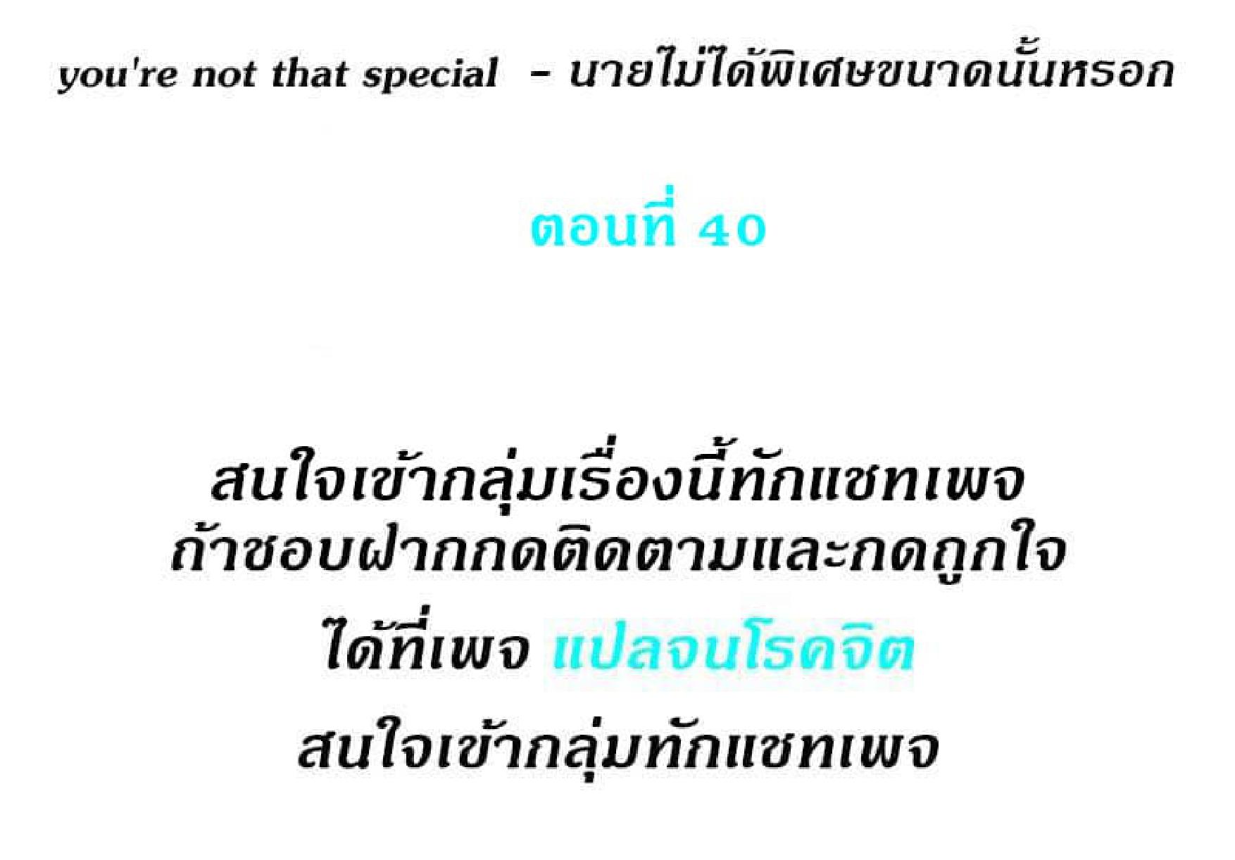 Doujin-Lc- อ่าน โดจิน มังฮวา เกาหลี ญี่ปุ่น จีน แปลไทย You’re Not That Special! ตอนที่ 1 2 3 4 5 6 7 8 9 10 11 12 13 14 ฟรี ไม่มีโฆษณา อ่าน โดจิน Manhwa เกาหลี ญี่ปุ่น จีน เรามีครบ คัดมาให้เน้นๆ โดจิน 18+ รับประกันความฟินโดย  Doujin Lc