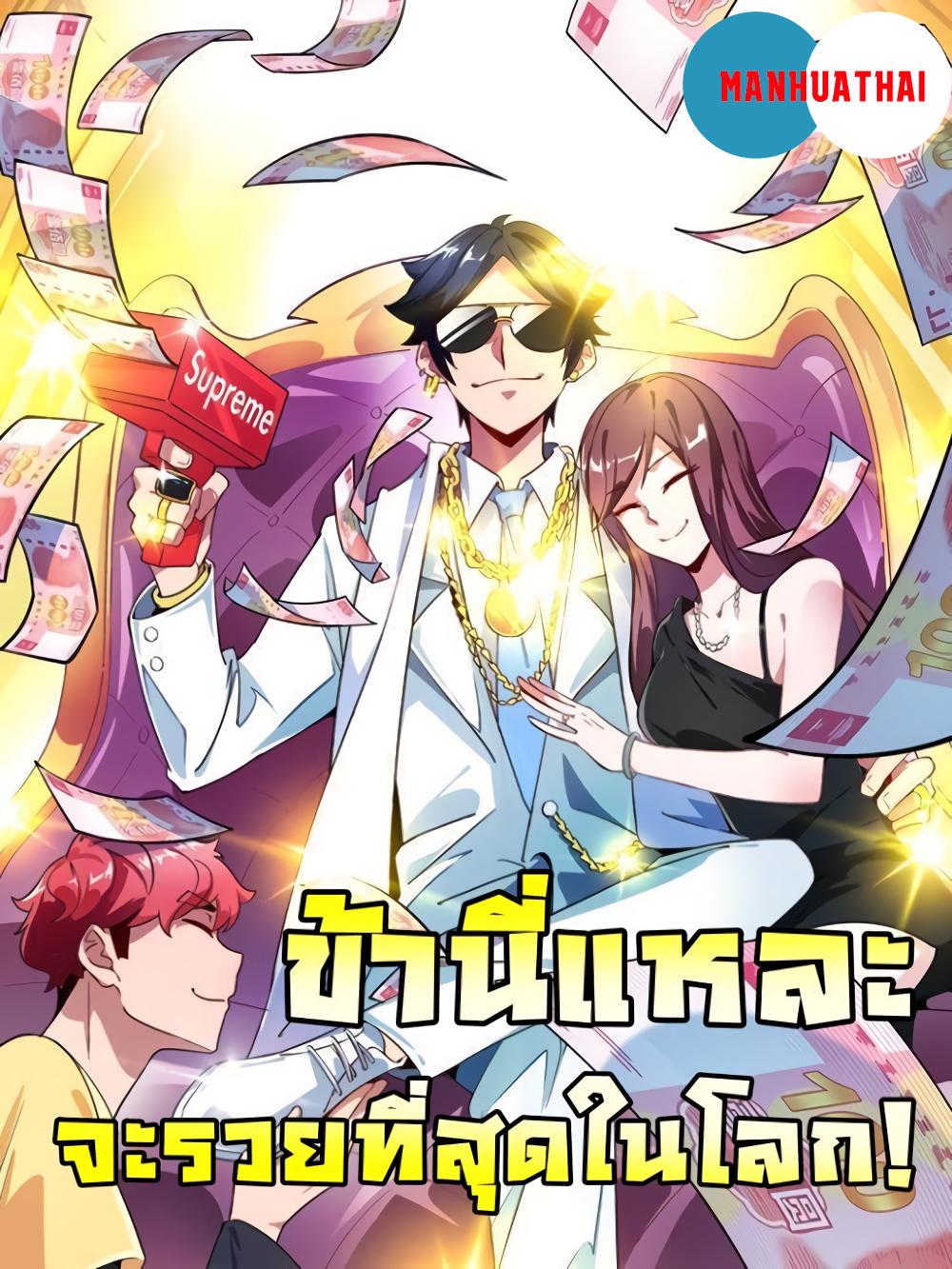 Manga-lc-com อ่านมังงะ อ่านการ์ตูน ออนไลน์ ฟรี I am The Richest in The World – ข้านี่แหละจะรวยที่สุดในโลก! ตอนที่ 1 2 3 4 5 6 7 8 9 10 11 12 13 14 ฟรี ไม่มีโฆษณา Manga-lc - อ่าน มังงะ อ่าน การ์ตูน ออนไลน์ อ่านมังงะ ฟรี