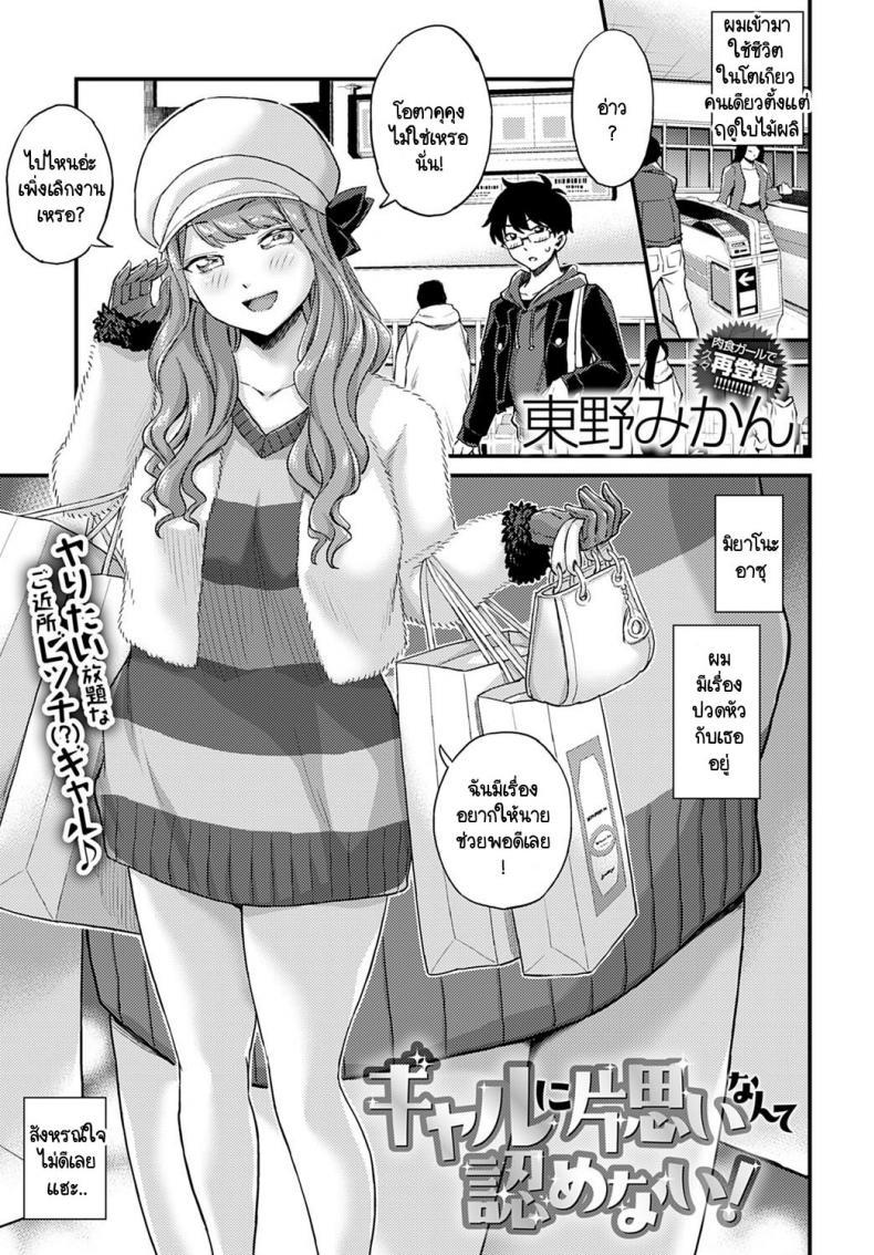 Doujin-Lc- อ่าน โดจิน มังฮวา เกาหลี ญี่ปุ่น จีน แปลไทย ผมไม่มีวันตกหลุมรักแกลอย่างเธอหรอก! [Himeno Mikan] Gal ni kataomoi nante mitomenai! ตอนที่ 1 2 3 4 5 6 7 8 9 10 11 12 13 14 ฟรี ไม่มีโฆษณา อ่าน โดจิน Manhwa เกาหลี ญี่ปุ่น จีน เรามีครบ คัดมาให้เน้นๆ โดจิน 18+ รับประกันความฟินโดย  Doujin Lc