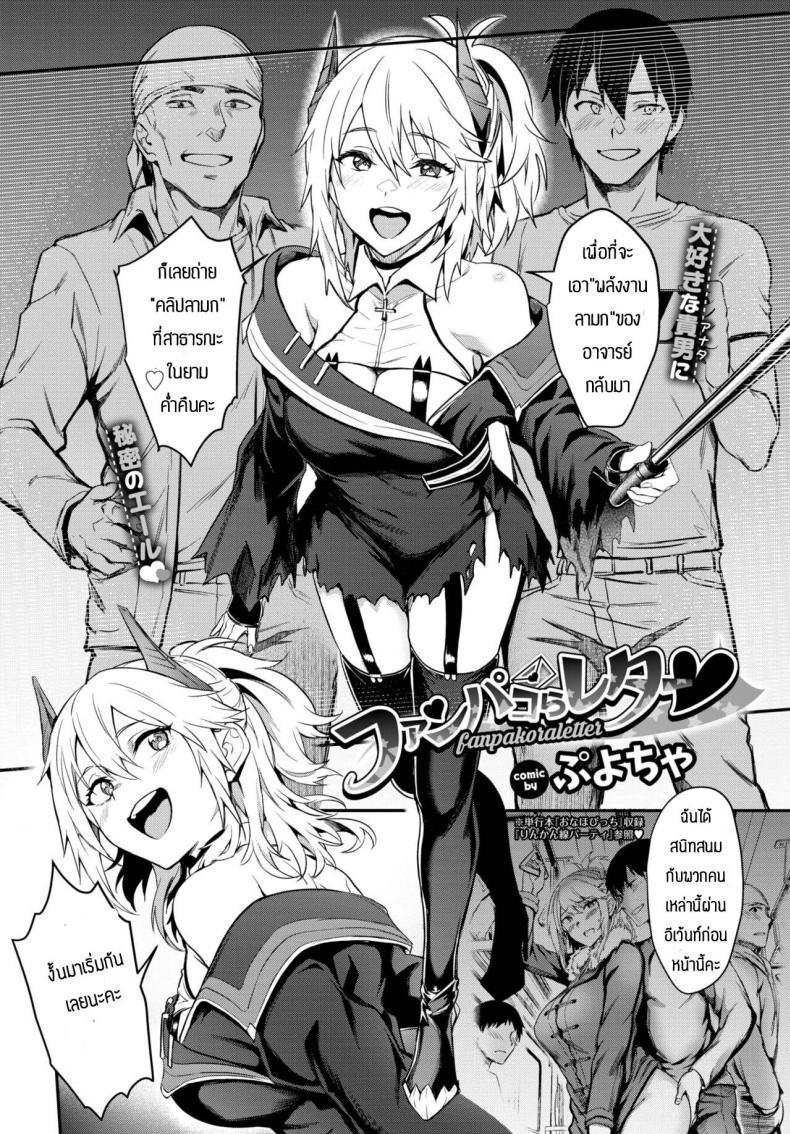 Doujin-Lc- อ่าน โดจิน มังฮวา เกาหลี ญี่ปุ่น จีน แปลไทย จดหมายจากเหล่าแฟนๆ [Puyocha] Fanpakoraletter ตอนที่ 1 2 3 4 5 6 7 8 9 10 11 12 13 14 ฟรี ไม่มีโฆษณา อ่าน โดจิน Manhwa เกาหลี ญี่ปุ่น จีน เรามีครบ คัดมาให้เน้นๆ โดจิน 18+ รับประกันความฟินโดย  Doujin Lc