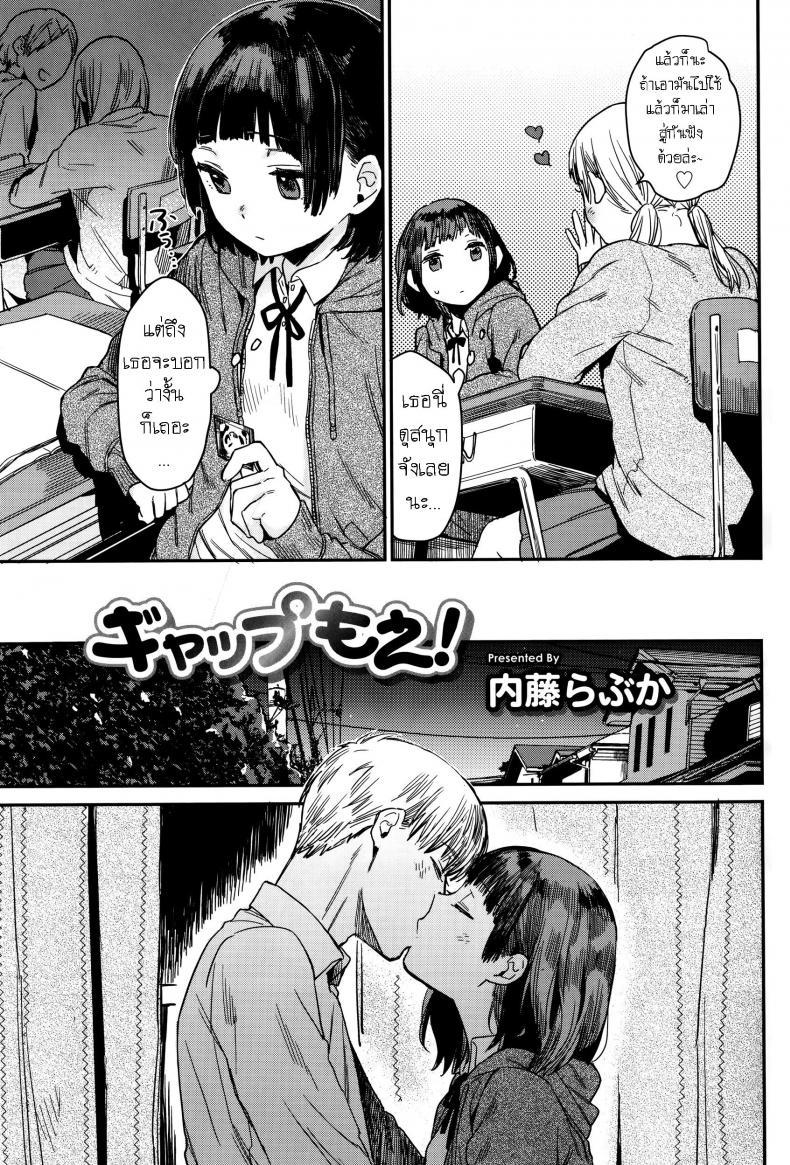 Doujin-Lc- อ่าน โดจิน มังฮวา เกาหลี ญี่ปุ่น จีน แปลไทย โมเอะ [Naito Loveca] Gap Moe! ตอนที่ 1 2 3 4 5 6 7 8 9 10 11 12 13 14 ฟรี ไม่มีโฆษณา อ่าน โดจิน Manhwa เกาหลี ญี่ปุ่น จีน เรามีครบ คัดมาให้เน้นๆ โดจิน 18+ รับประกันความฟินโดย  Doujin Lc