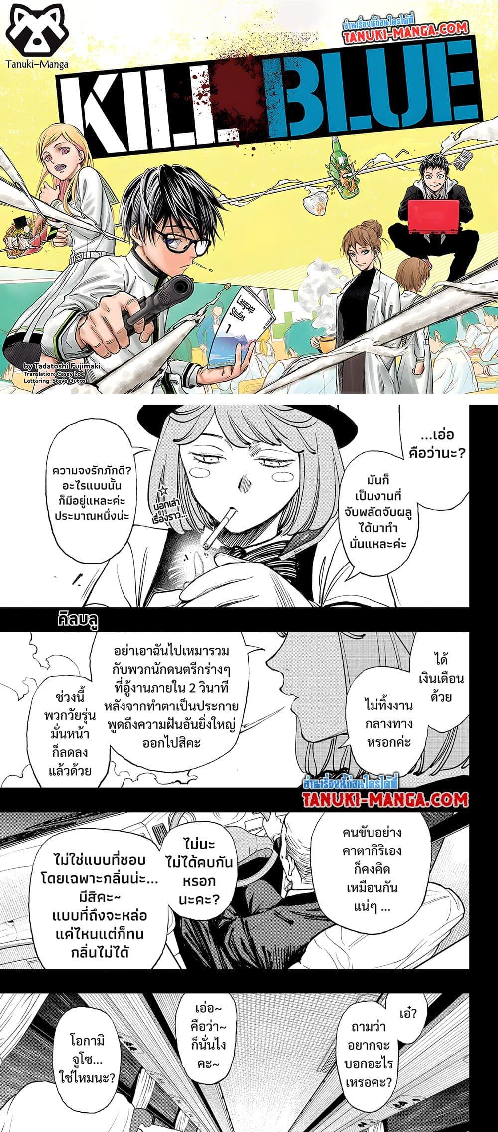 Manga-lc-com อ่านมังงะ อ่านการ์ตูน ออนไลน์ ฟรี Kill Blue ตอนที่ 1 2 3 4 5 6 7 8 9 10 11 12 13 14 ฟรี ไม่มีโฆษณา Manga-lc - อ่าน มังงะ อ่าน การ์ตูน ออนไลน์ อ่านมังงะ ฟรี