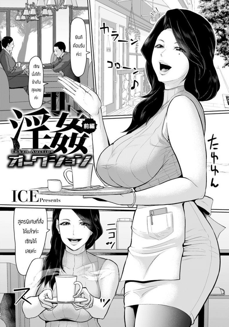Doujin-Lc- อ่าน โดจิน มังฮวา เกาหลี ญี่ปุ่น จีน แปลไทย ขายตัวชดใช้หนี้ [ICE] Inkan Auction ตอนที่ 1 2 3 4 5 6 7 8 9 10 11 12 13 14 ฟรี ไม่มีโฆษณา อ่าน โดจิน Manhwa เกาหลี ญี่ปุ่น จีน เรามีครบ คัดมาให้เน้นๆ โดจิน 18+ รับประกันความฟินโดย  Doujin Lc