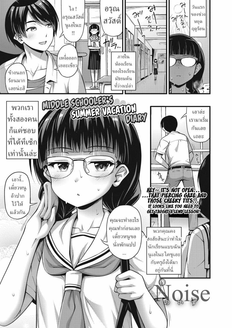 Doujin-Lc- อ่าน โดจิน มังฮวา เกาหลี ญี่ปุ่น จีน แปลไทย ไดอารี่วันหยุดฤดูร้อนของสาว ม.ต้น [Noise] Chuugakusei Natsuyasumi Nikki Middle Schooler's Summer Vacation Diary ตอนที่ 1 2 3 4 5 6 7 8 9 10 11 12 13 14 ฟรี ไม่มีโฆษณา อ่าน โดจิน Manhwa เกาหลี ญี่ปุ่น จีน เรามีครบ คัดมาให้เน้นๆ โดจิน 18+ รับประกันความฟินโดย  Doujin Lc