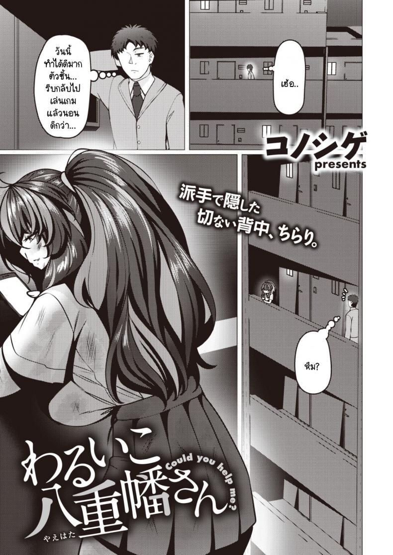 Doujin-Lc- อ่าน โดจิน มังฮวา เกาหลี ญี่ปุ่น จีน แปลไทย มิโนริจังเด็กดื้อ [Konoshige] Warui Ko Yaehata-san ตอนที่ 1 2 3 4 5 6 7 8 9 10 11 12 13 14 ฟรี ไม่มีโฆษณา อ่าน โดจิน Manhwa เกาหลี ญี่ปุ่น จีน เรามีครบ คัดมาให้เน้นๆ โดจิน 18+ รับประกันความฟินโดย  Doujin Lc