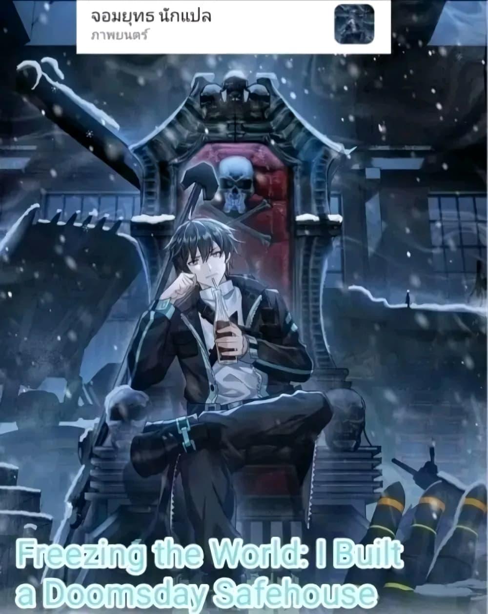 Manga-lc-com อ่านมังงะ อ่านการ์ตูน ออนไลน์ ฟรี Freezing the World I Built a Doomsday Safehouse ตอนที่ 1 2 3 4 5 6 7 8 9 10 11 12 13 14 ฟรี ไม่มีโฆษณา Manga-lc - อ่าน มังงะ อ่าน การ์ตูน ออนไลน์ อ่านมังงะ ฟรี