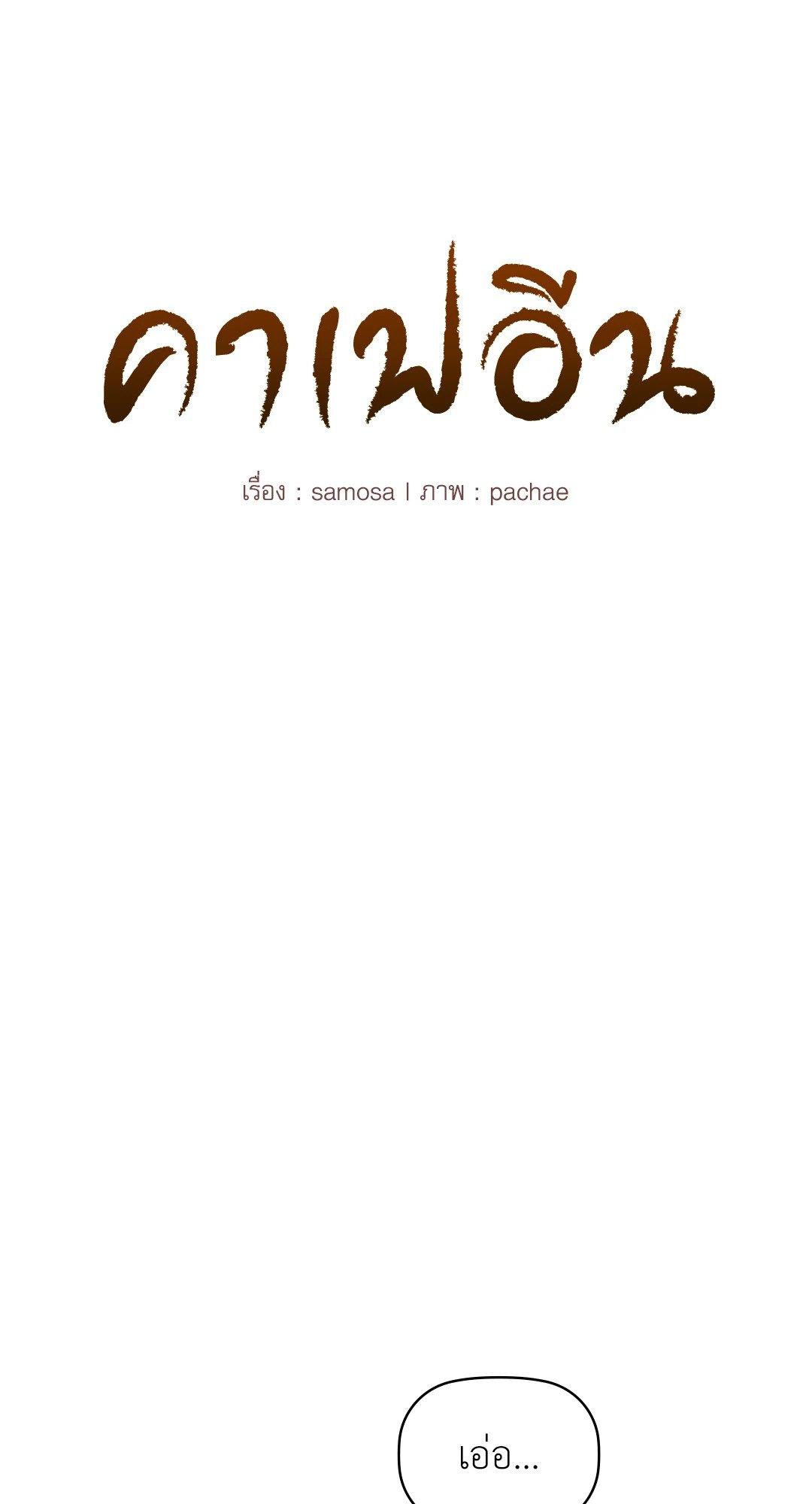 Doujin-Lc- อ่าน โดจิน มังฮวา เกาหลี ญี่ปุ่น จีน แปลไทย Caffeine ตอนที่ 1 2 3 4 5 6 7 8 9 10 11 12 13 14 ฟรี ไม่มีโฆษณา อ่าน โดจิน Manhwa เกาหลี ญี่ปุ่น จีน เรามีครบ คัดมาให้เน้นๆ โดจิน 18+ รับประกันความฟินโดย  Doujin Lc