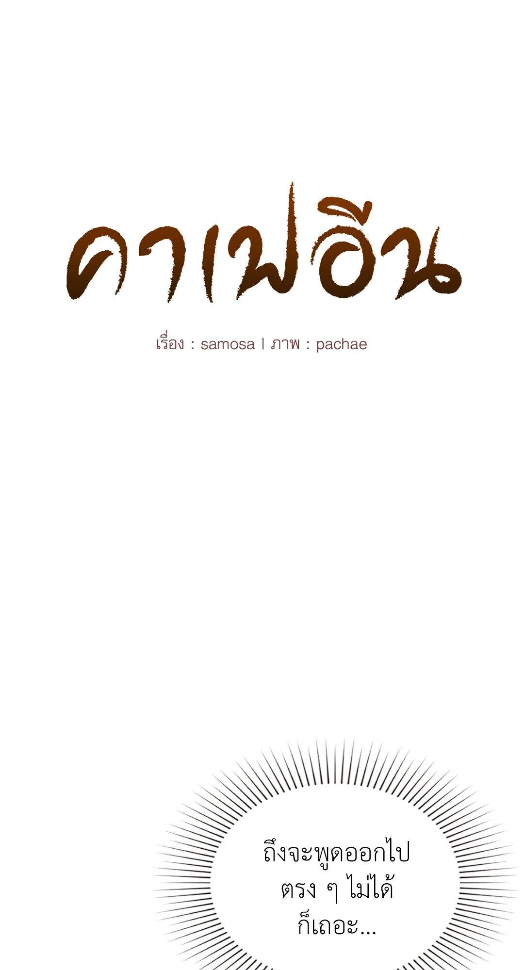 Doujin-Lc- อ่าน โดจิน มังฮวา เกาหลี ญี่ปุ่น จีน แปลไทย Caffeine ตอนที่ 1 2 3 4 5 6 7 8 9 10 11 12 13 14 ฟรี ไม่มีโฆษณา อ่าน โดจิน Manhwa เกาหลี ญี่ปุ่น จีน เรามีครบ คัดมาให้เน้นๆ โดจิน 18+ รับประกันความฟินโดย  Doujin Lc