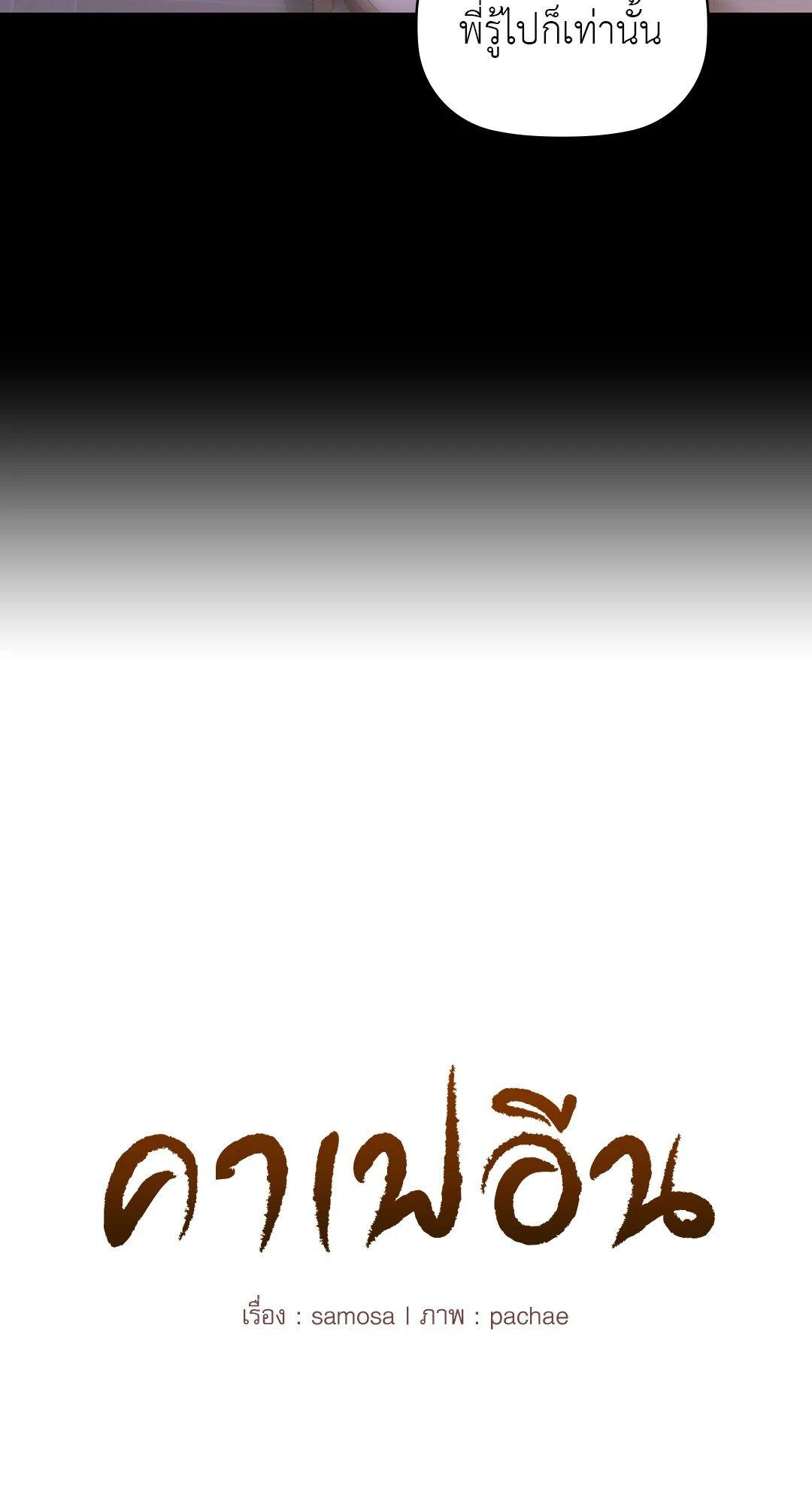 Doujin-Lc- อ่าน โดจิน มังฮวา เกาหลี ญี่ปุ่น จีน แปลไทย Caffeine ตอนที่ 1 2 3 4 5 6 7 8 9 10 11 12 13 14 ฟรี ไม่มีโฆษณา อ่าน โดจิน Manhwa เกาหลี ญี่ปุ่น จีน เรามีครบ คัดมาให้เน้นๆ โดจิน 18+ รับประกันความฟินโดย  Doujin Lc