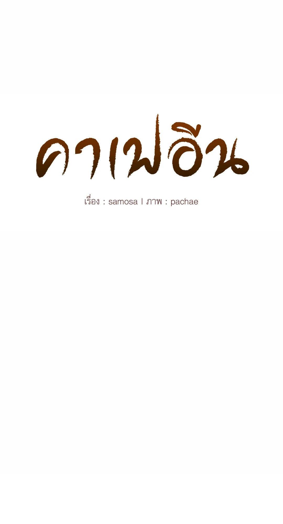 Doujin-Lc- อ่าน โดจิน มังฮวา เกาหลี ญี่ปุ่น จีน แปลไทย Caffeine ตอนที่ 1 2 3 4 5 6 7 8 9 10 11 12 13 14 ฟรี ไม่มีโฆษณา อ่าน โดจิน Manhwa เกาหลี ญี่ปุ่น จีน เรามีครบ คัดมาให้เน้นๆ โดจิน 18+ รับประกันความฟินโดย  Doujin Lc