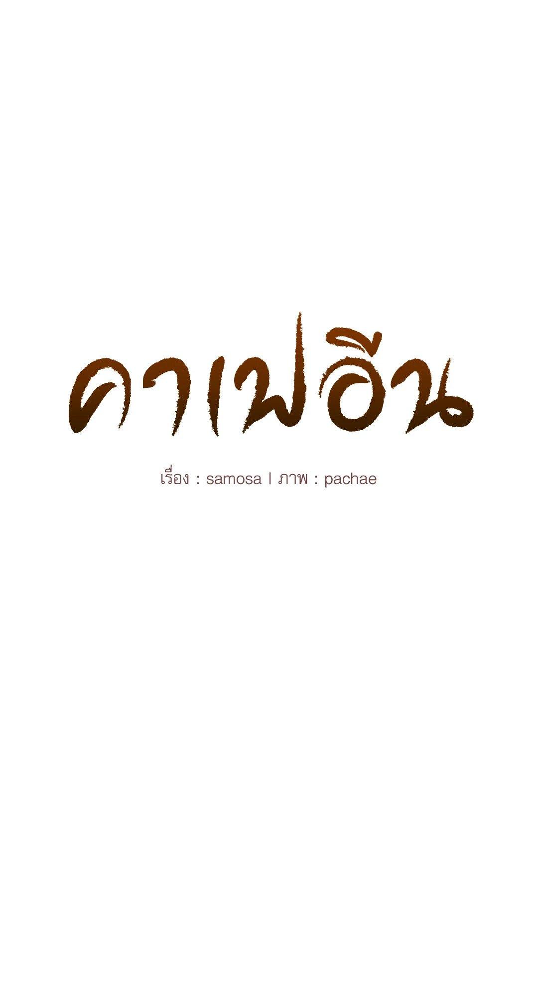 Doujin-Lc- อ่าน โดจิน มังฮวา เกาหลี ญี่ปุ่น จีน แปลไทย Caffeine ตอนที่ 1 2 3 4 5 6 7 8 9 10 11 12 13 14 ฟรี ไม่มีโฆษณา อ่าน โดจิน Manhwa เกาหลี ญี่ปุ่น จีน เรามีครบ คัดมาให้เน้นๆ โดจิน 18+ รับประกันความฟินโดย  Doujin Lc