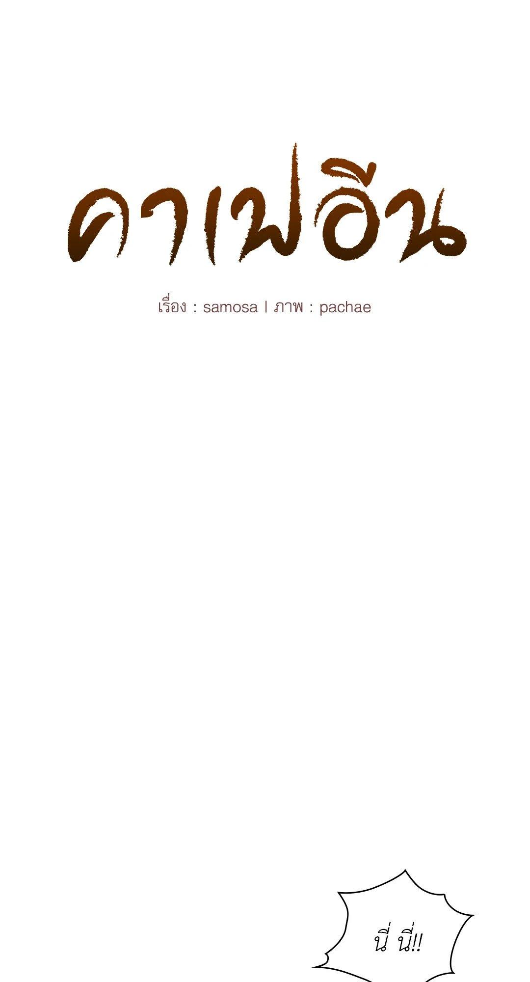 Doujin-Lc- อ่าน โดจิน มังฮวา เกาหลี ญี่ปุ่น จีน แปลไทย Caffeine ตอนที่ 1 2 3 4 5 6 7 8 9 10 11 12 13 14 ฟรี ไม่มีโฆษณา อ่าน โดจิน Manhwa เกาหลี ญี่ปุ่น จีน เรามีครบ คัดมาให้เน้นๆ โดจิน 18+ รับประกันความฟินโดย  Doujin Lc