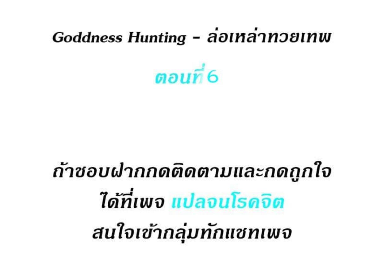 Doujin-Lc- อ่าน โดจิน มังฮวา เกาหลี ญี่ปุ่น จีน แปลไทย Goddess Hunting ตอนที่ 1 2 3 4 5 6 7 8 9 10 11 12 13 14 ฟรี ไม่มีโฆษณา อ่าน โดจิน Manhwa เกาหลี ญี่ปุ่น จีน เรามีครบ คัดมาให้เน้นๆ โดจิน 18+ รับประกันความฟินโดย  Doujin Lc