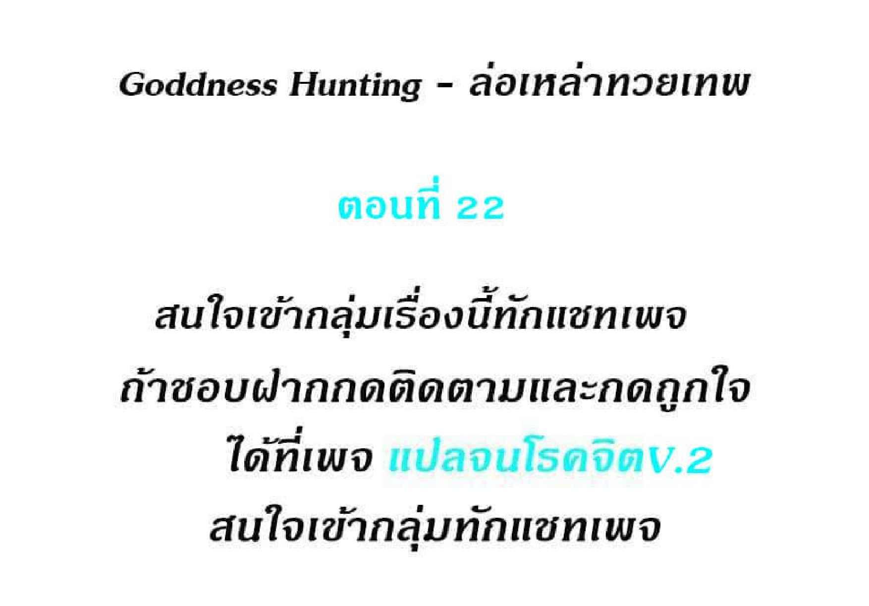 Doujin-Lc- อ่าน โดจิน มังฮวา เกาหลี ญี่ปุ่น จีน แปลไทย Goddess Hunting ตอนที่ 1 2 3 4 5 6 7 8 9 10 11 12 13 14 ฟรี ไม่มีโฆษณา อ่าน โดจิน Manhwa เกาหลี ญี่ปุ่น จีน เรามีครบ คัดมาให้เน้นๆ โดจิน 18+ รับประกันความฟินโดย  Doujin Lc